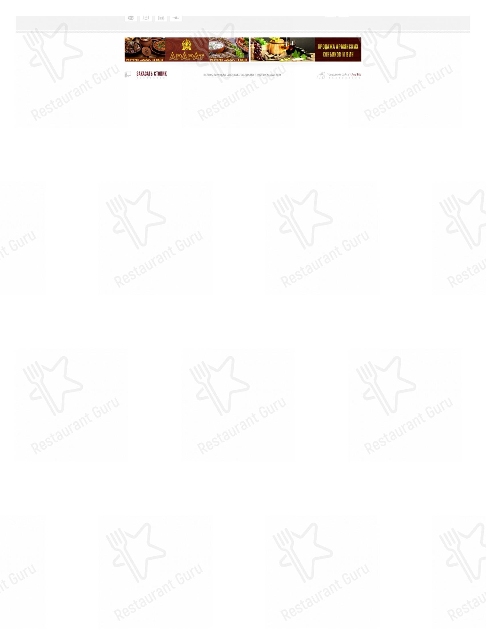 Меню для посетителей ресторана Арарат