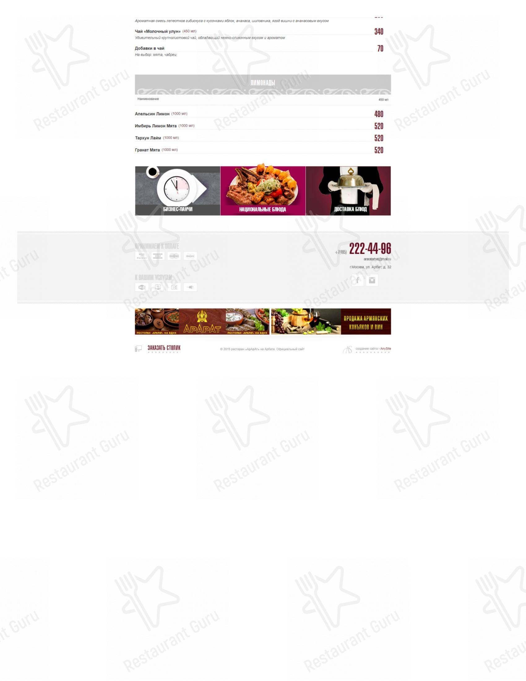 Меню Арарат - блюда и напитки