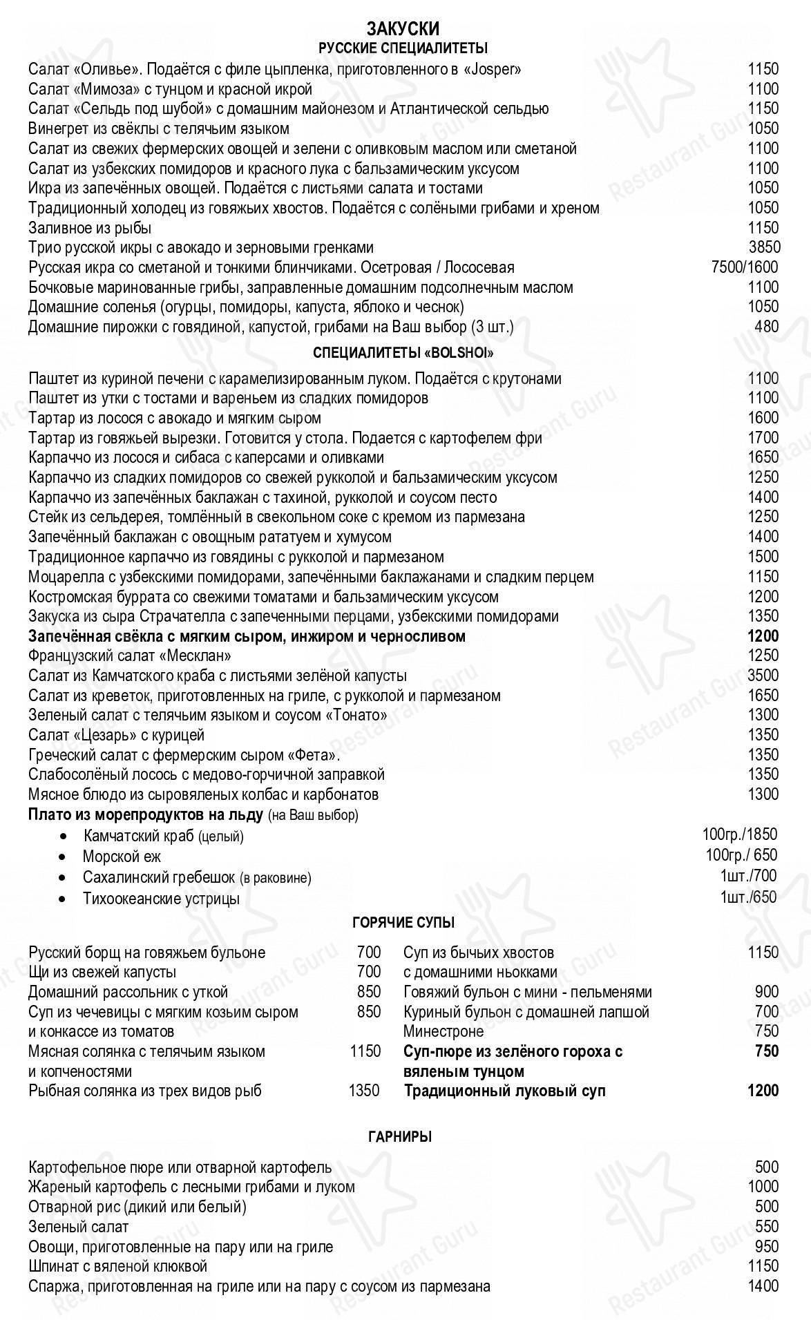 Меню для посетителей ресторана Bolshoi