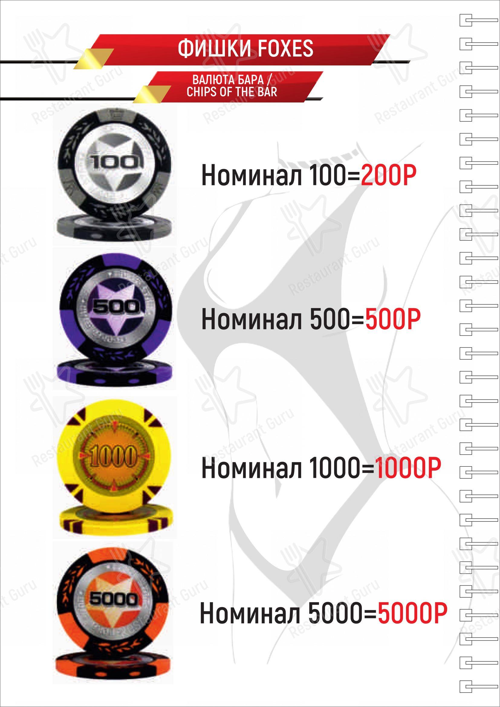 菜单 клуба Джентльмен бар Фоксис