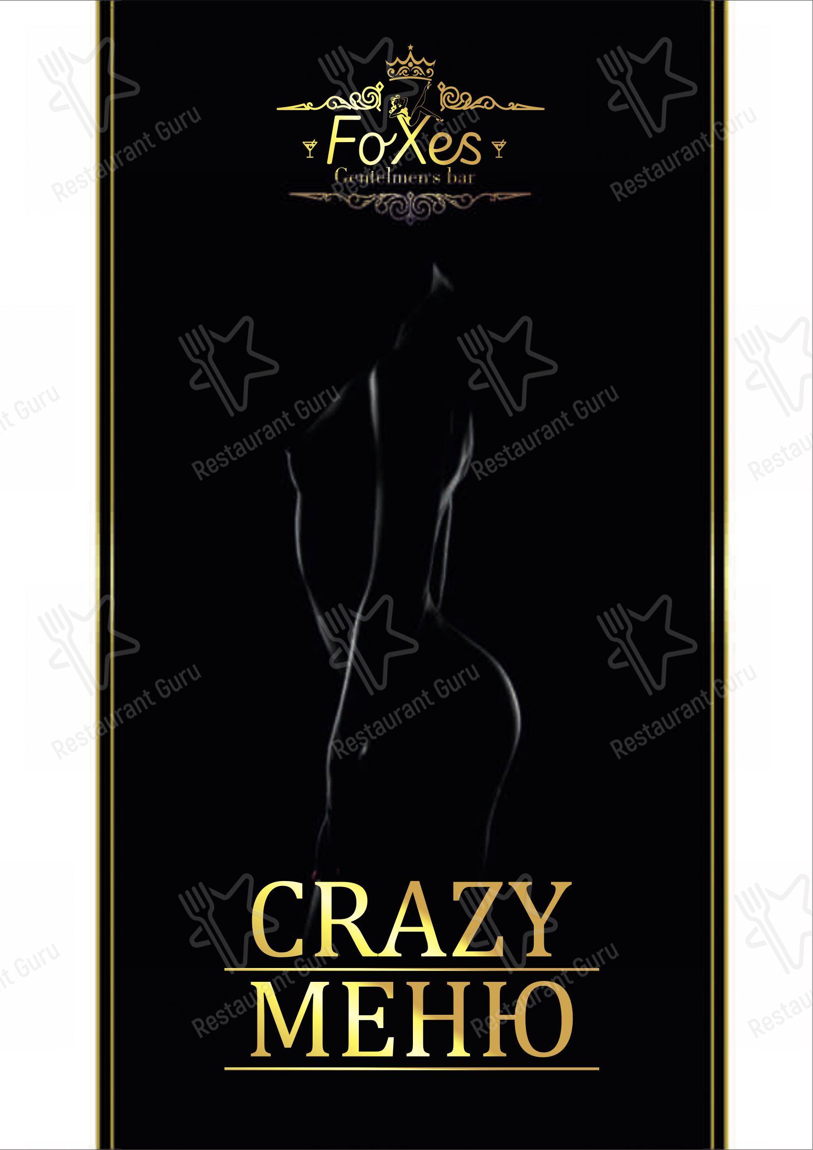 Джентльмен бар Фоксис в Самаре - 菜单