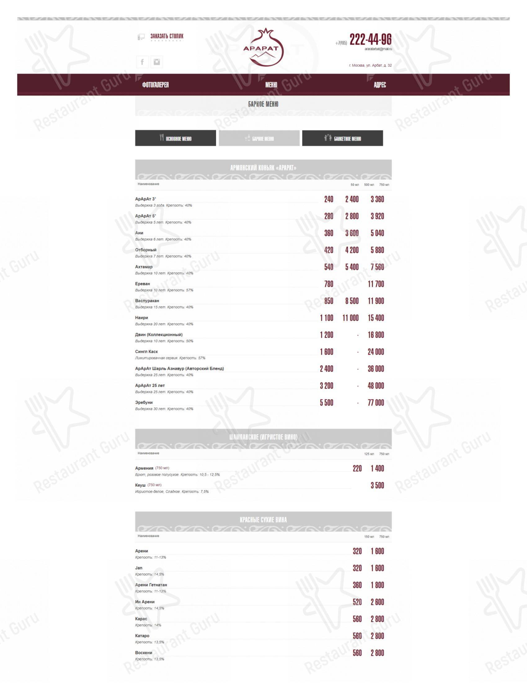 Меню для посетителей ресторана Арарат