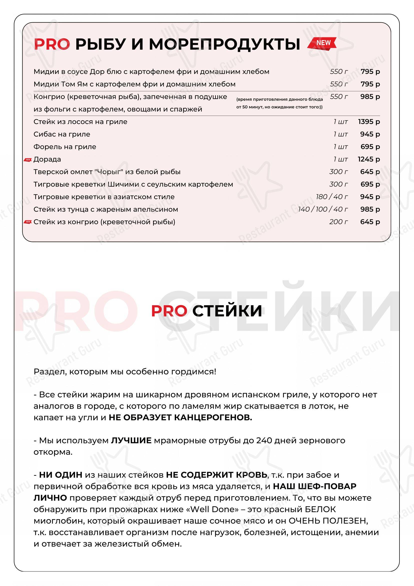 Меню ресторана Proмясо и рыбу - Основное меню