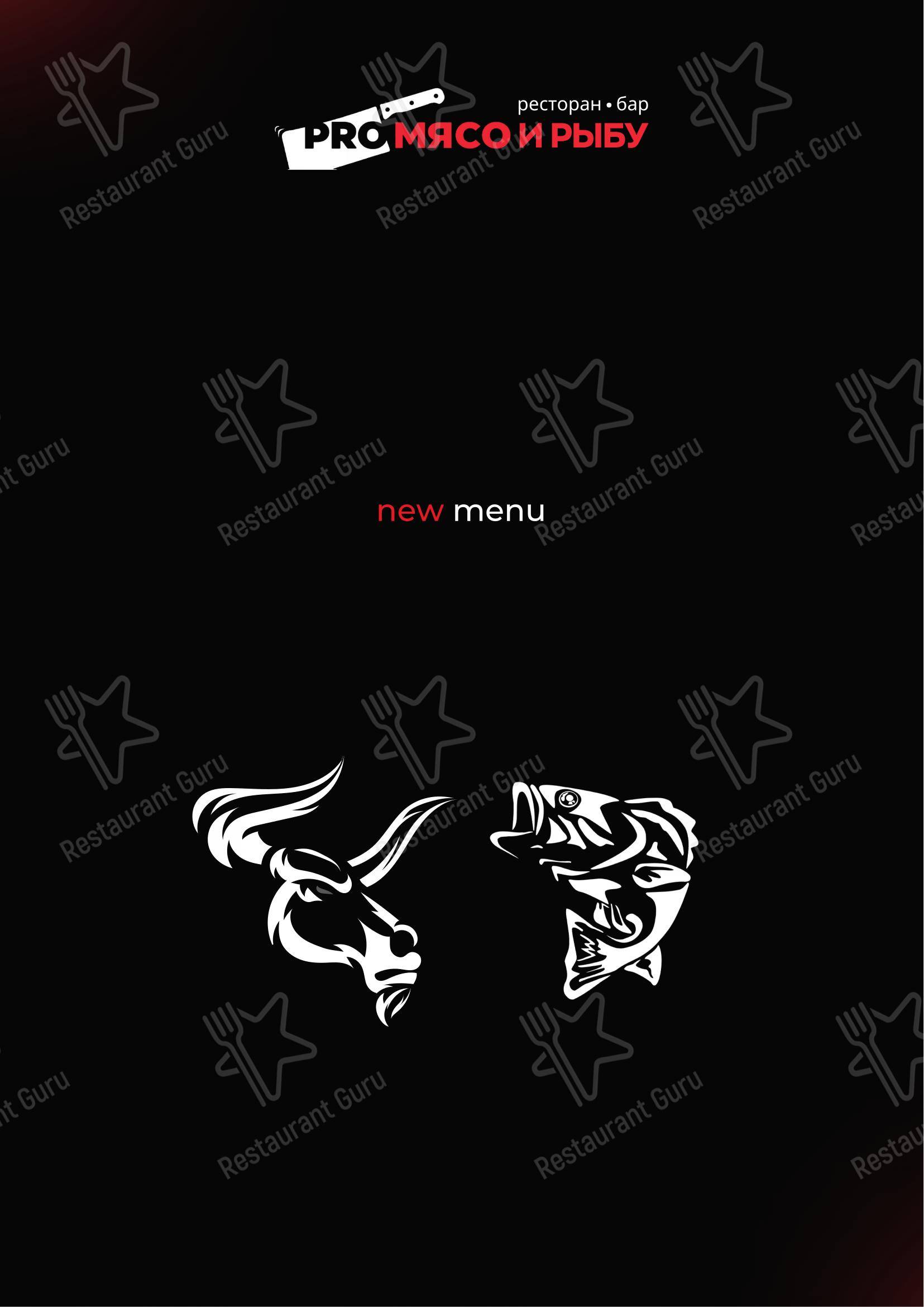 Proмясо и рыбу в Твери - Основное меню