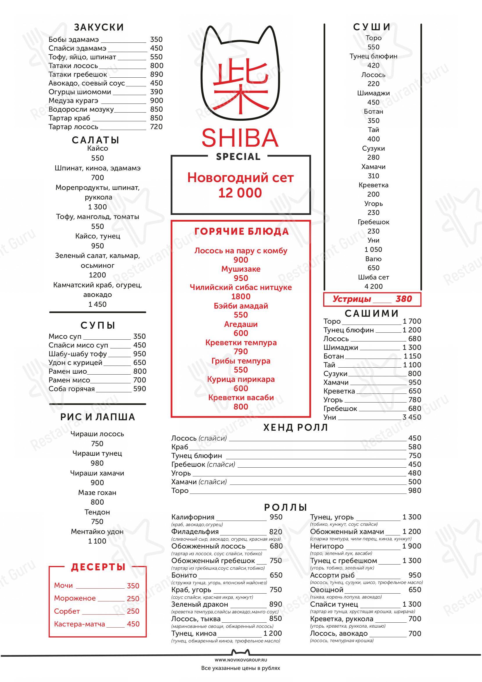 Меню Shiba - еда и напитки