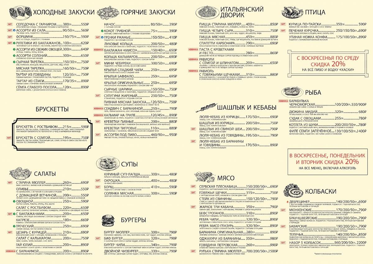 Старина Мюллер меню