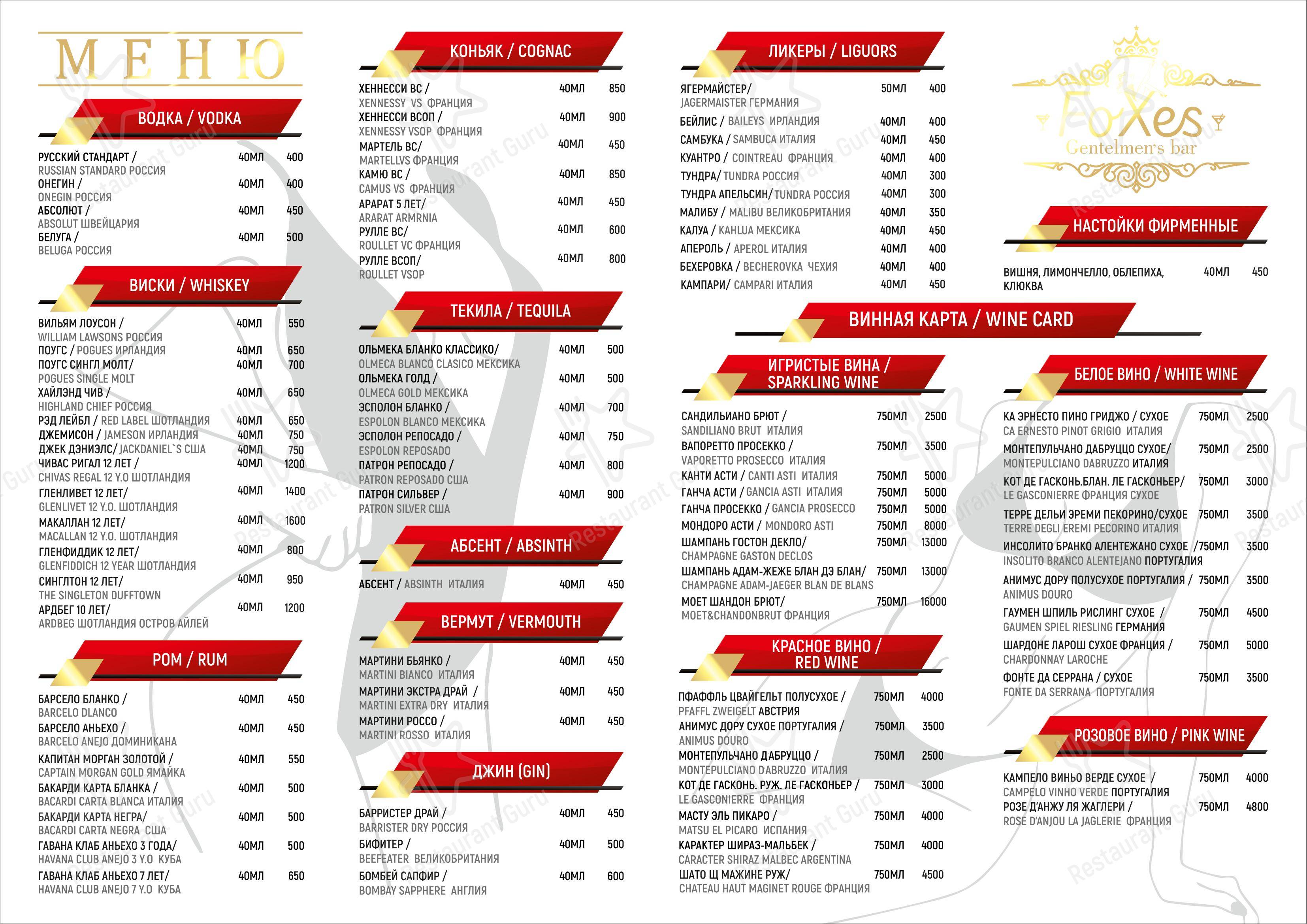 Джентльмен бар Фоксис в Самаре - Меню