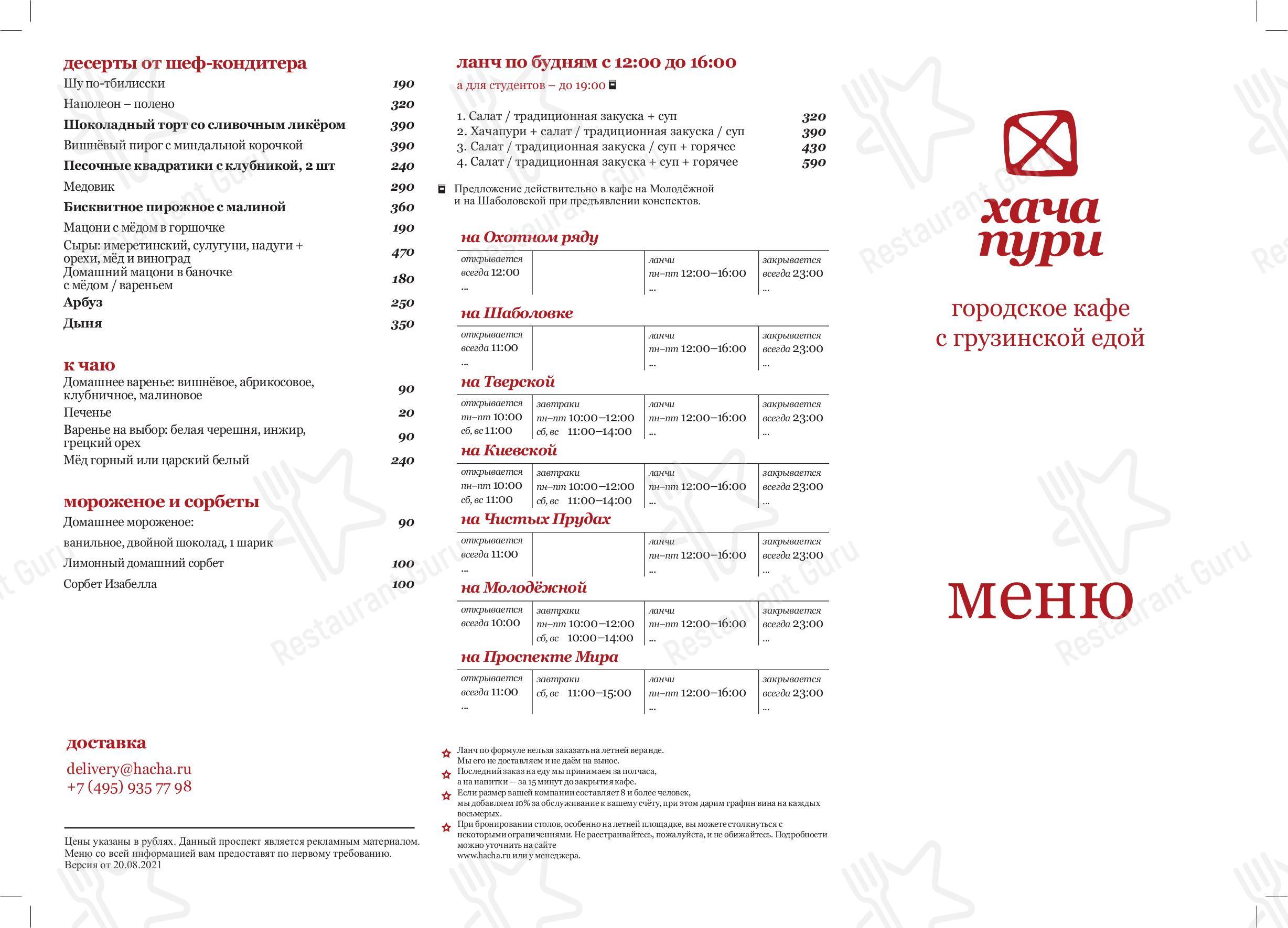 Меню для посетителей ресторана Хачапури