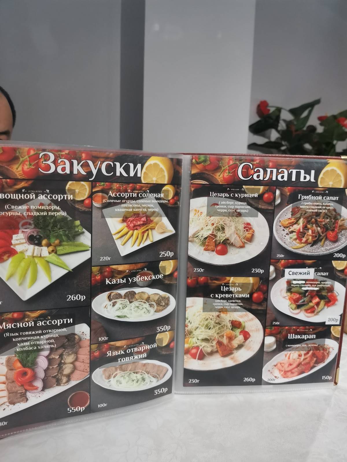 Илек-Илек меню