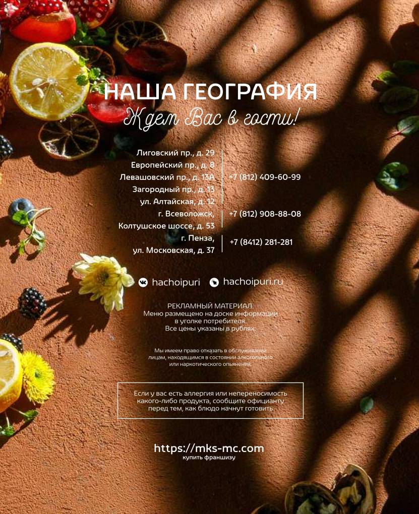 Хачо и Пури меню