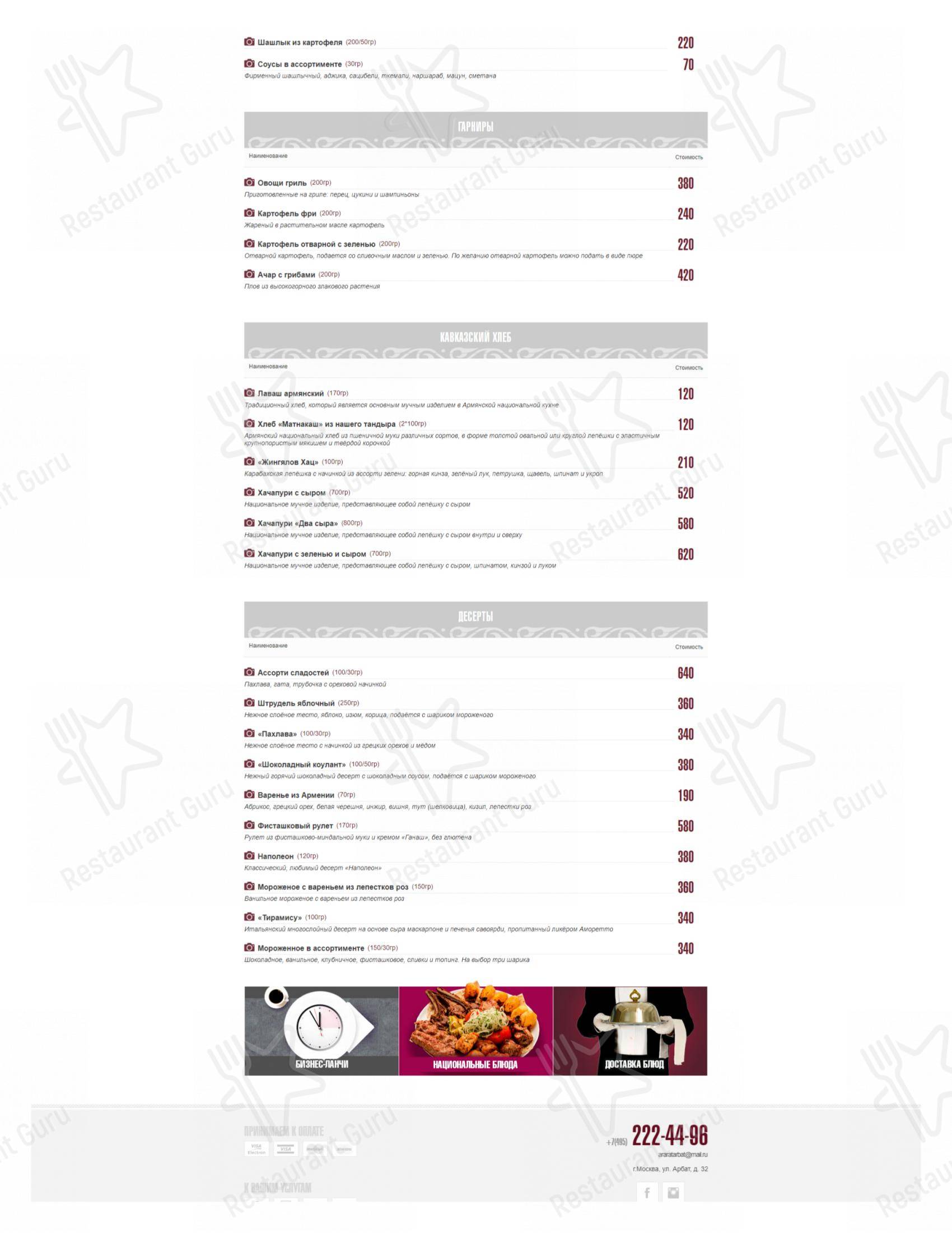 Меню Арарат - блюда и напитки
