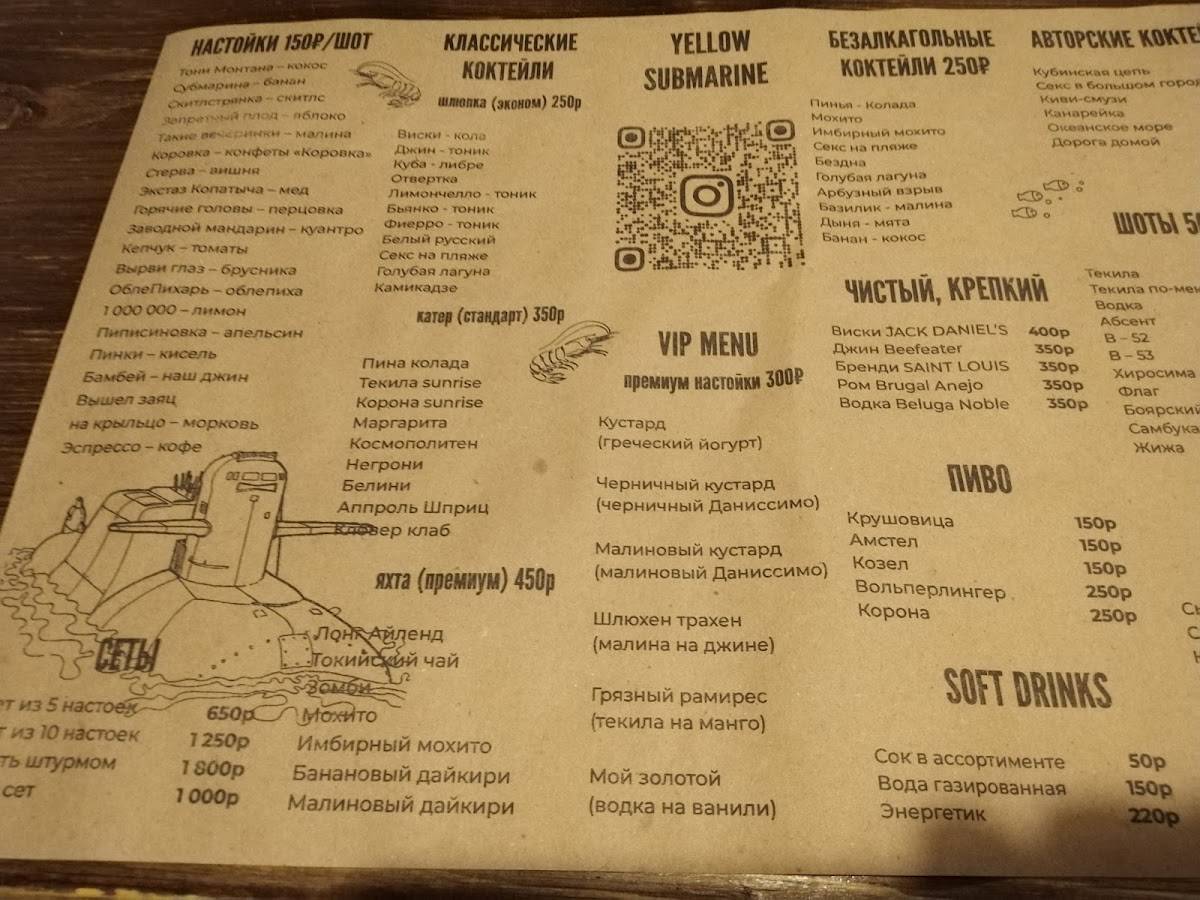 Жёлтая субмарина меню