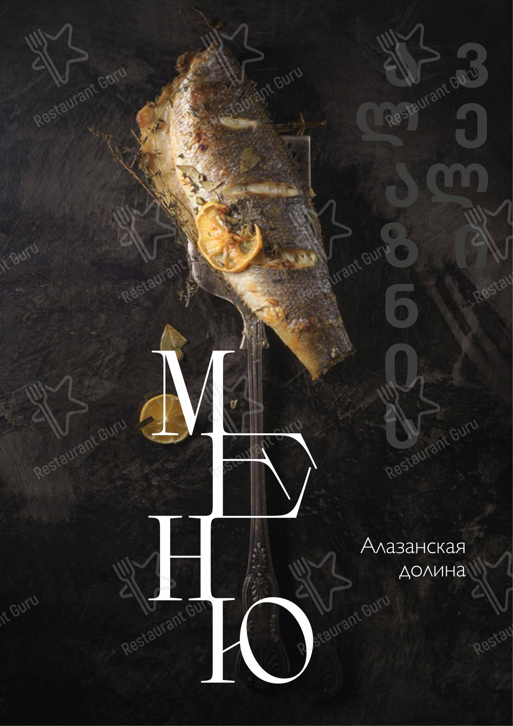 Меню ресторана Алазанская долина - Меню