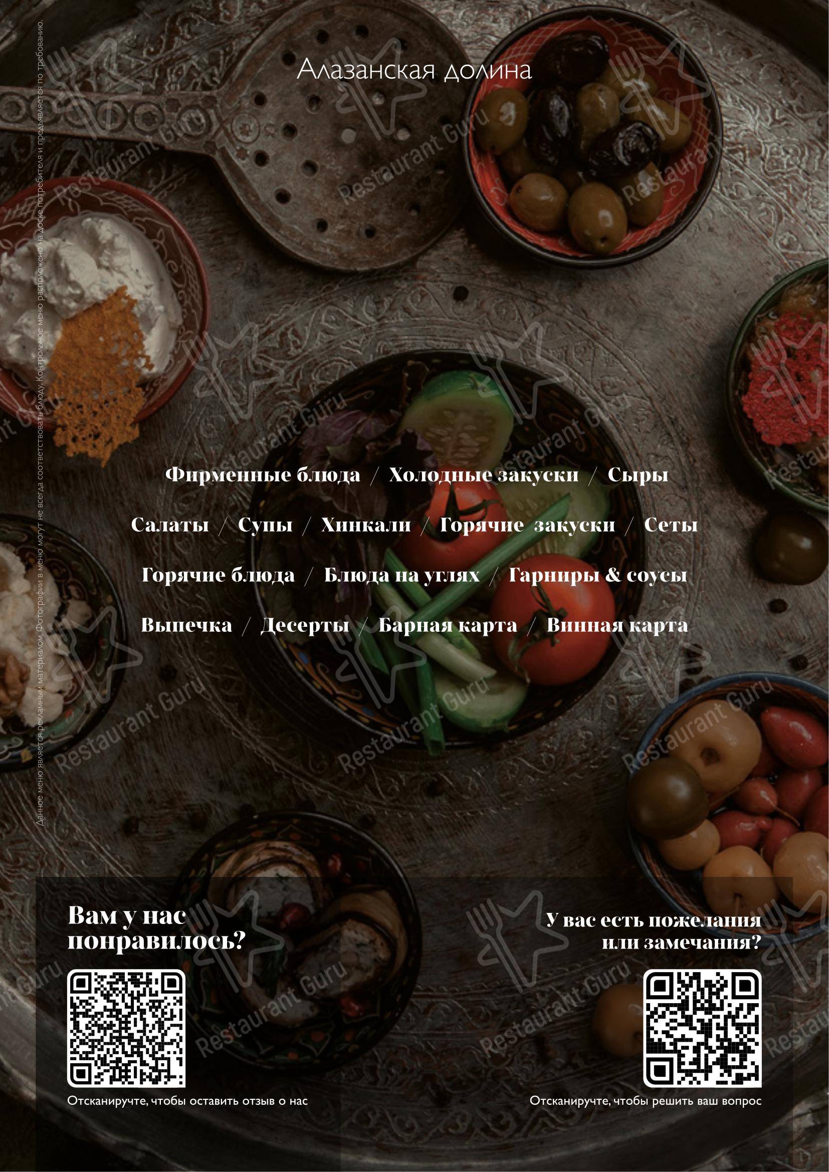 Алазанская долина в Москве - Меню
