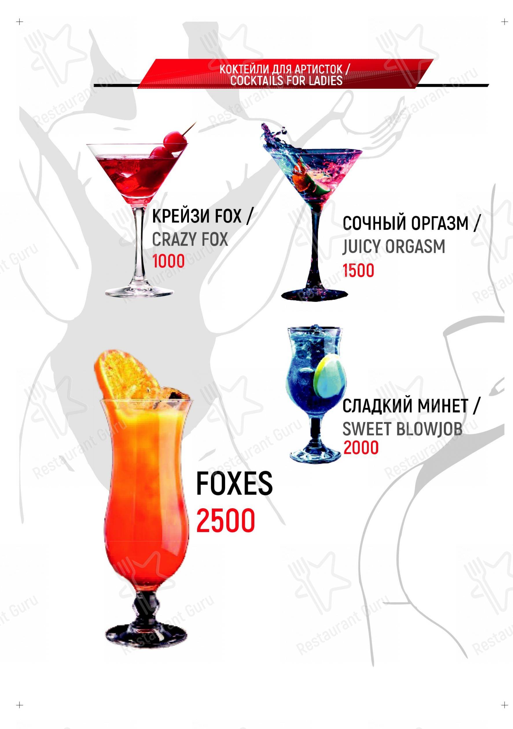 Основное меню клуба Джентльмен бар Фоксис