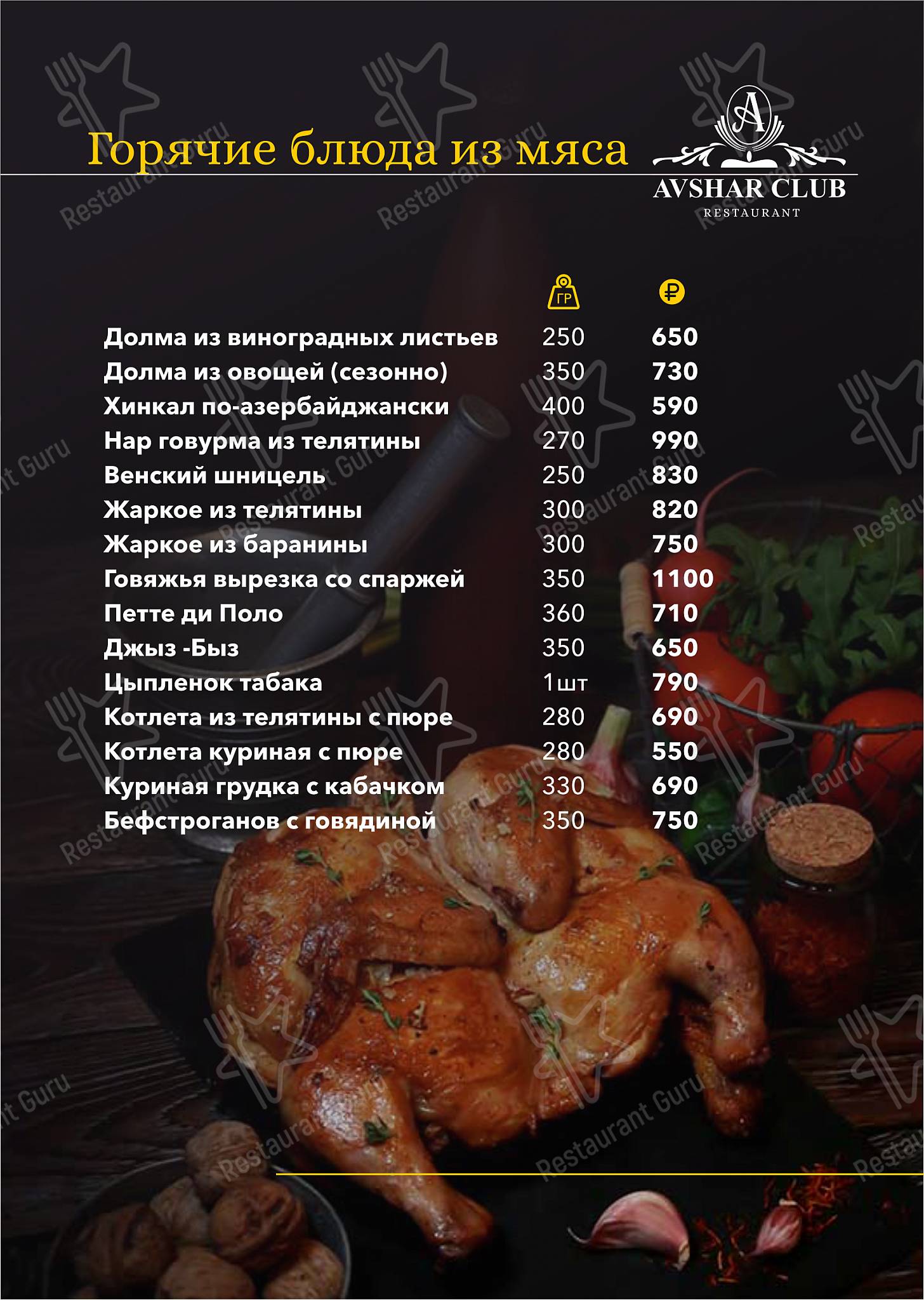 Меню Авшар Клаб - еда и напитки
