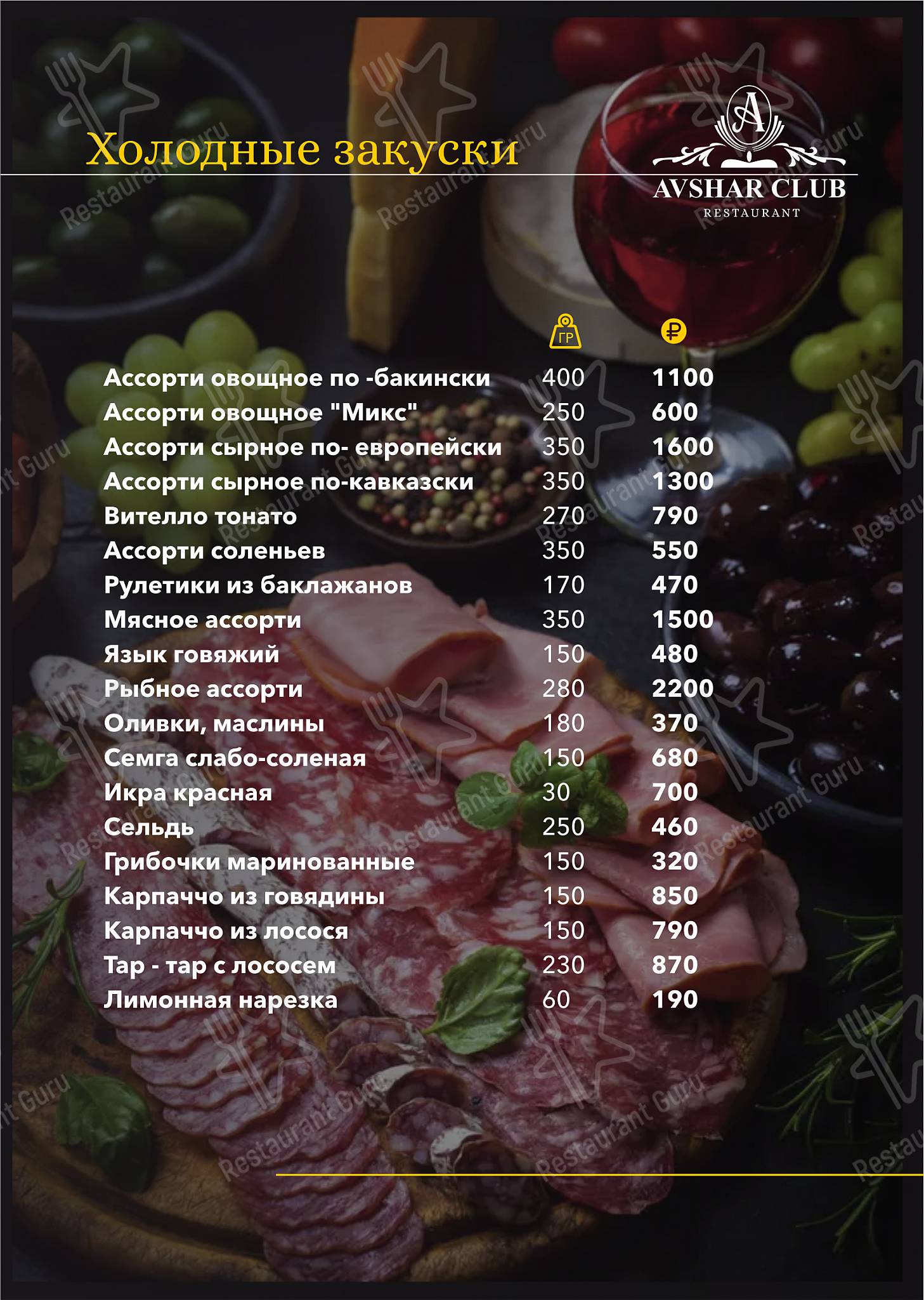 Взгляните на меню Авшар Клаб