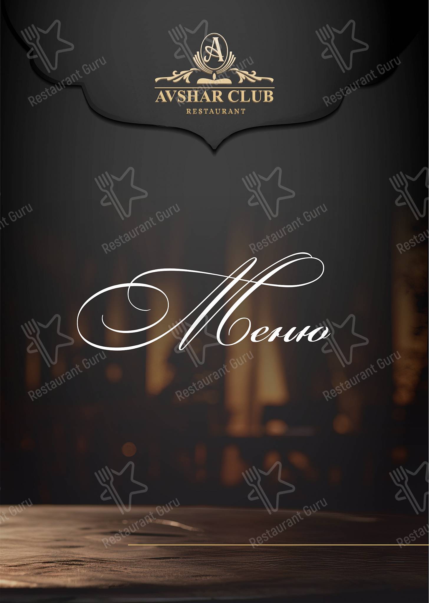 Меню ресторана Авшар Клаб