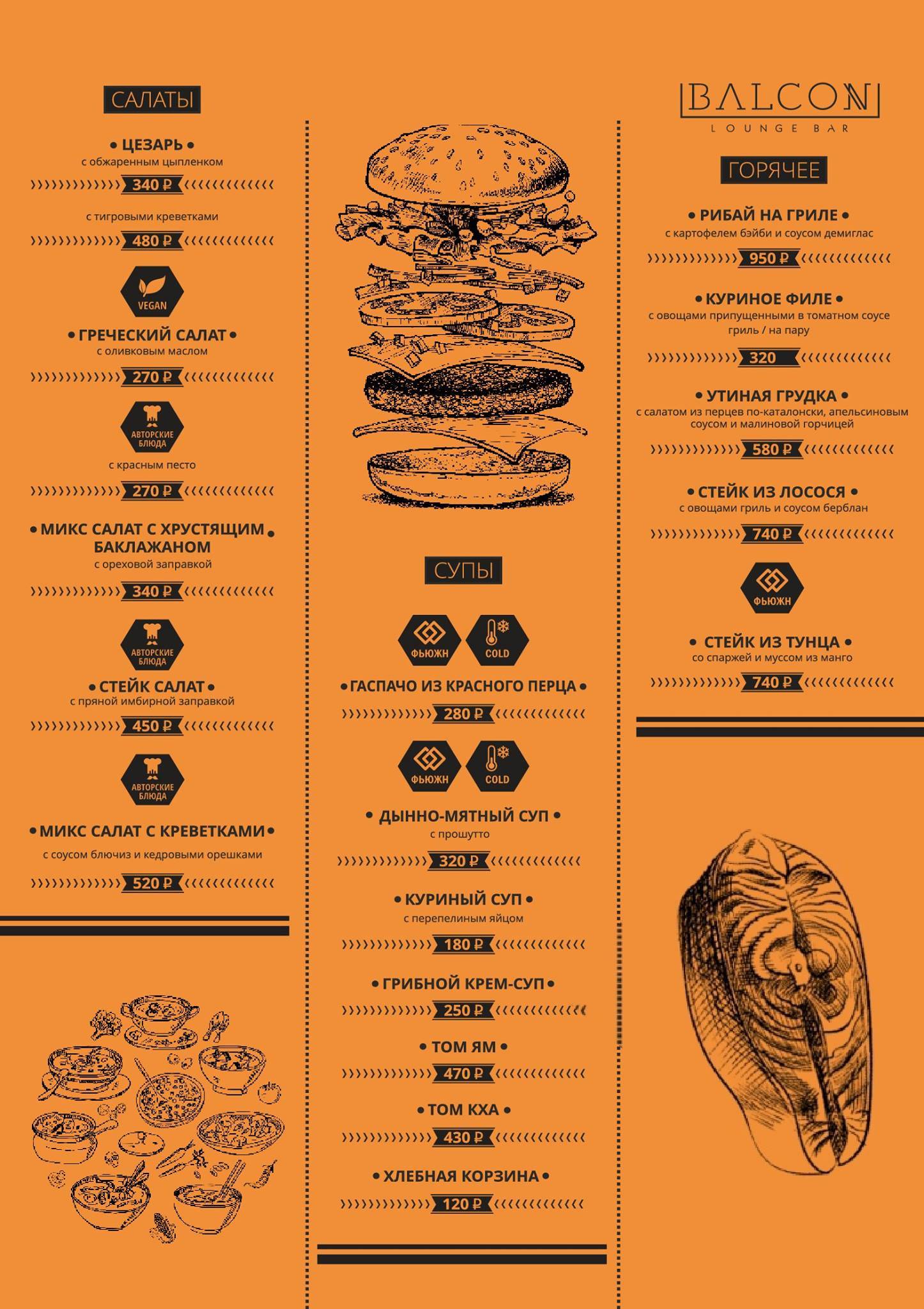 Balcon меню