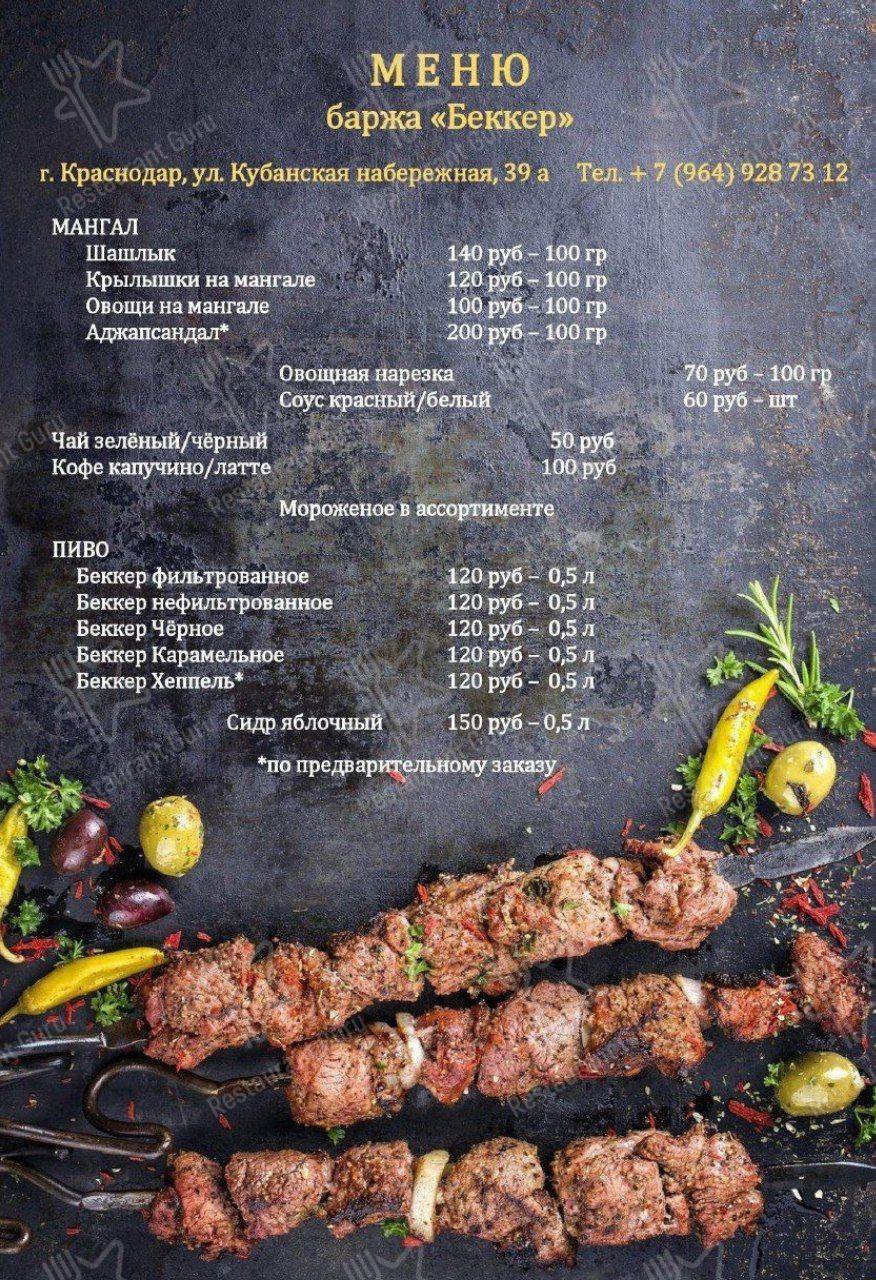 Меню для посетителей паба и бара Беккер