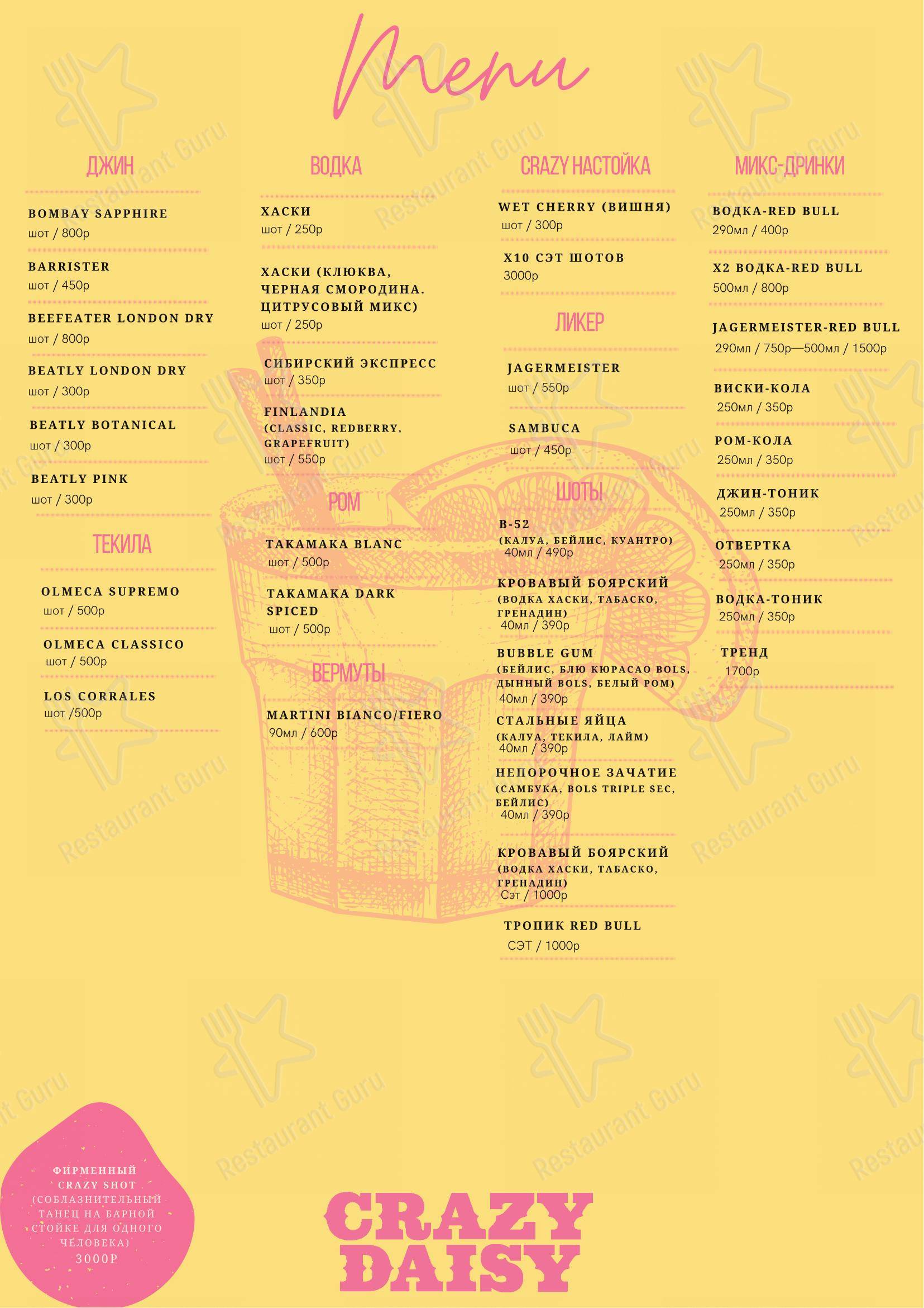 Крейзи Дейзи в Москве - Меню напитков