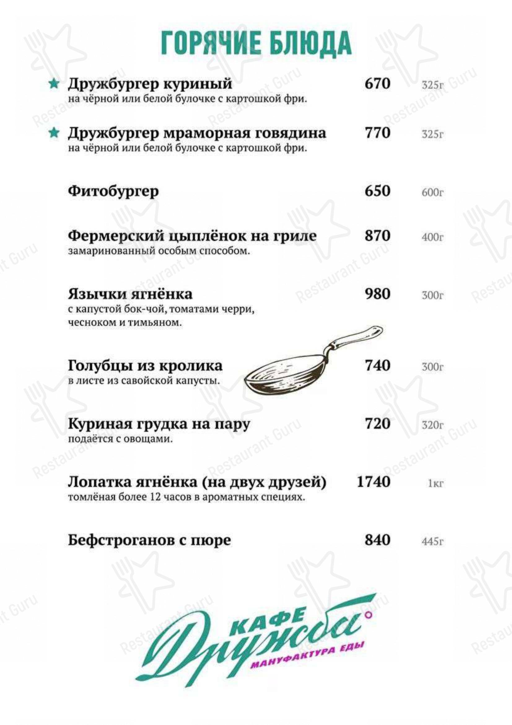 Меню для посетителей ресторана Дружба
