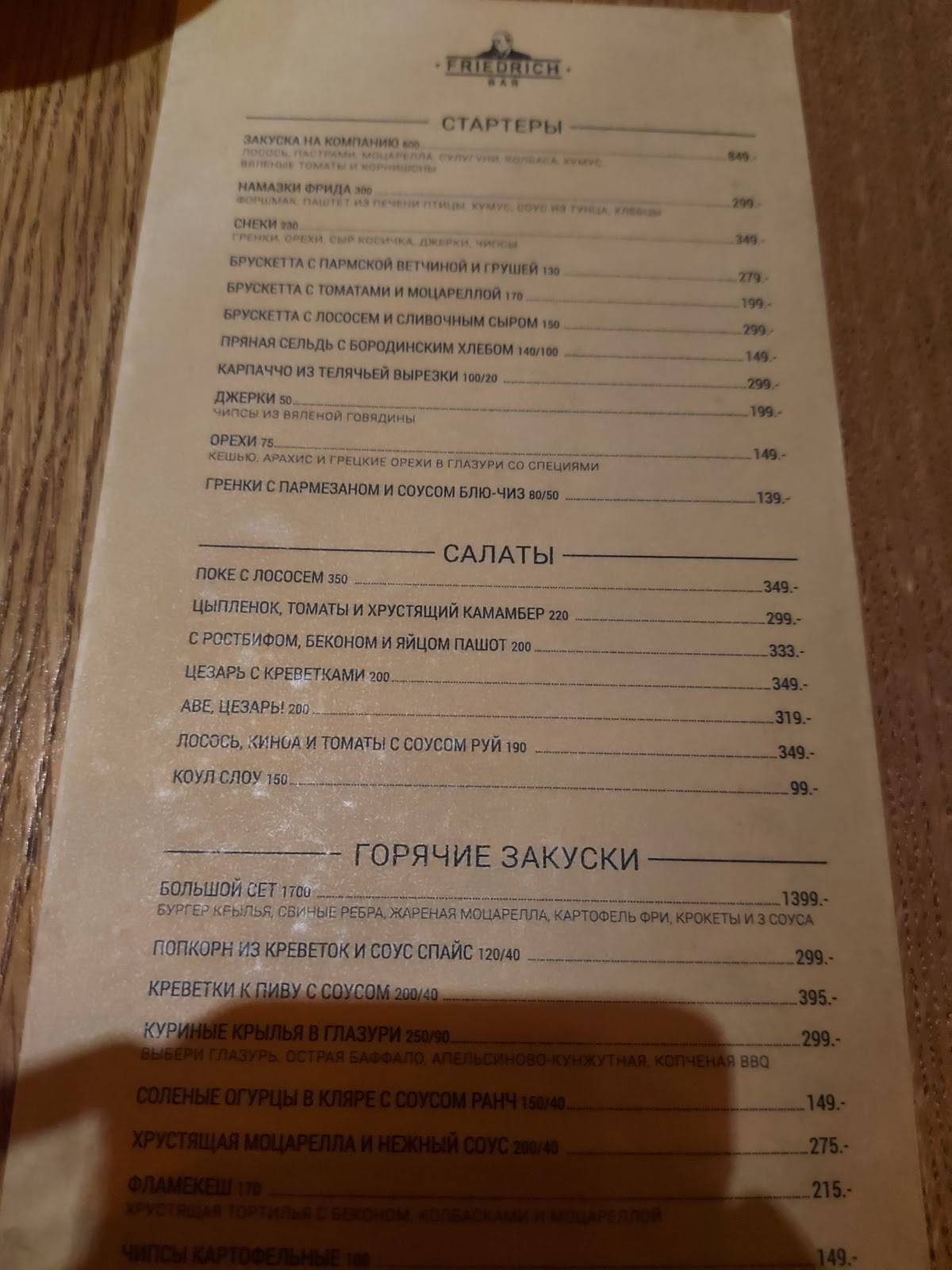 Friedrich Bar меню