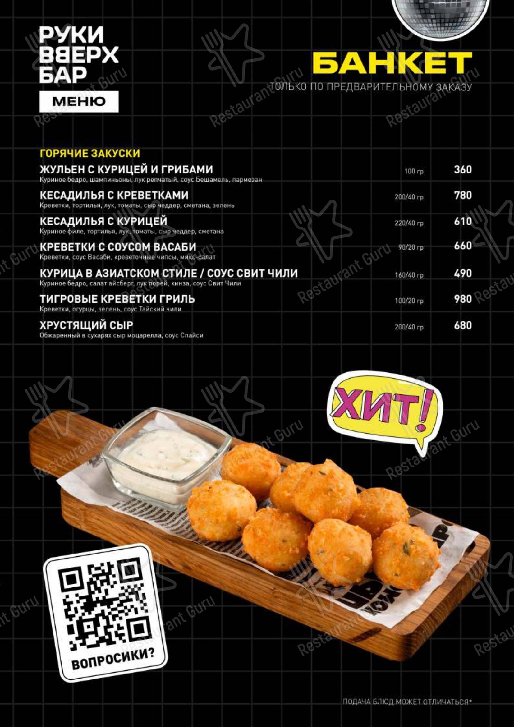 Руки ВВерх! в Москве - 菜单