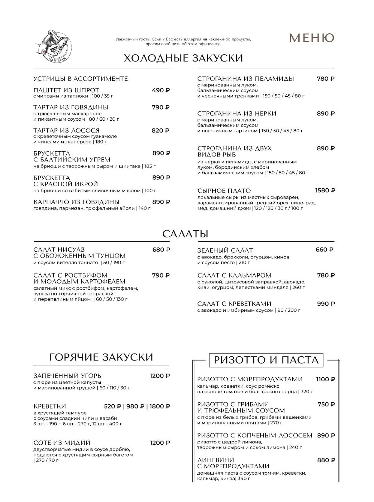 Хартман меню