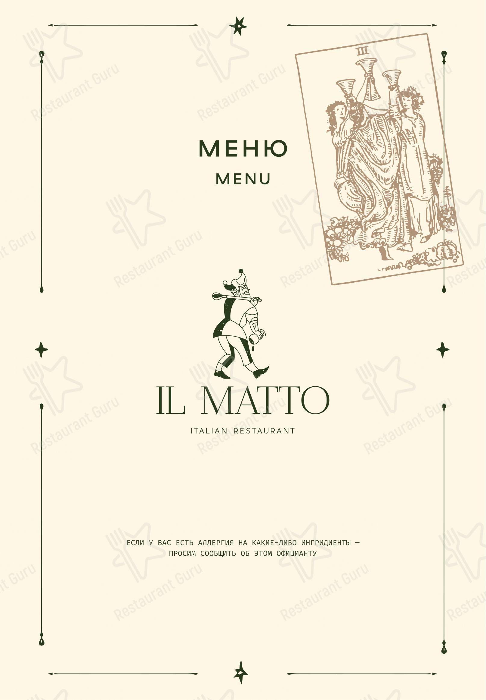 Меню ресторана Il Matto - Меню
