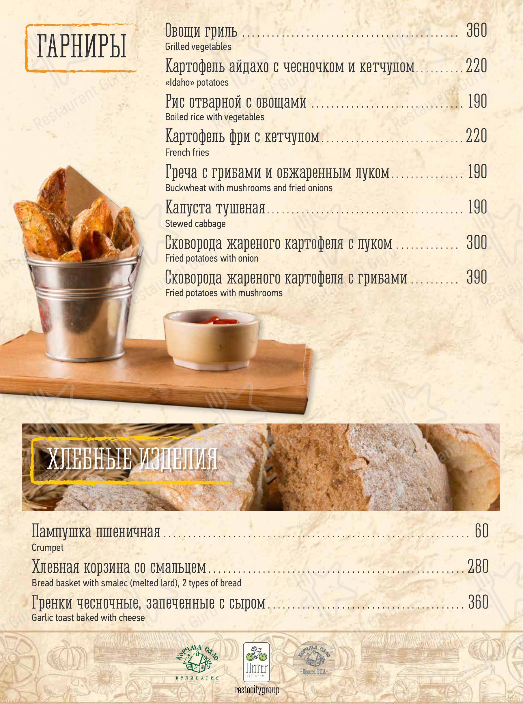 Взгляните на меню Корчма Сало