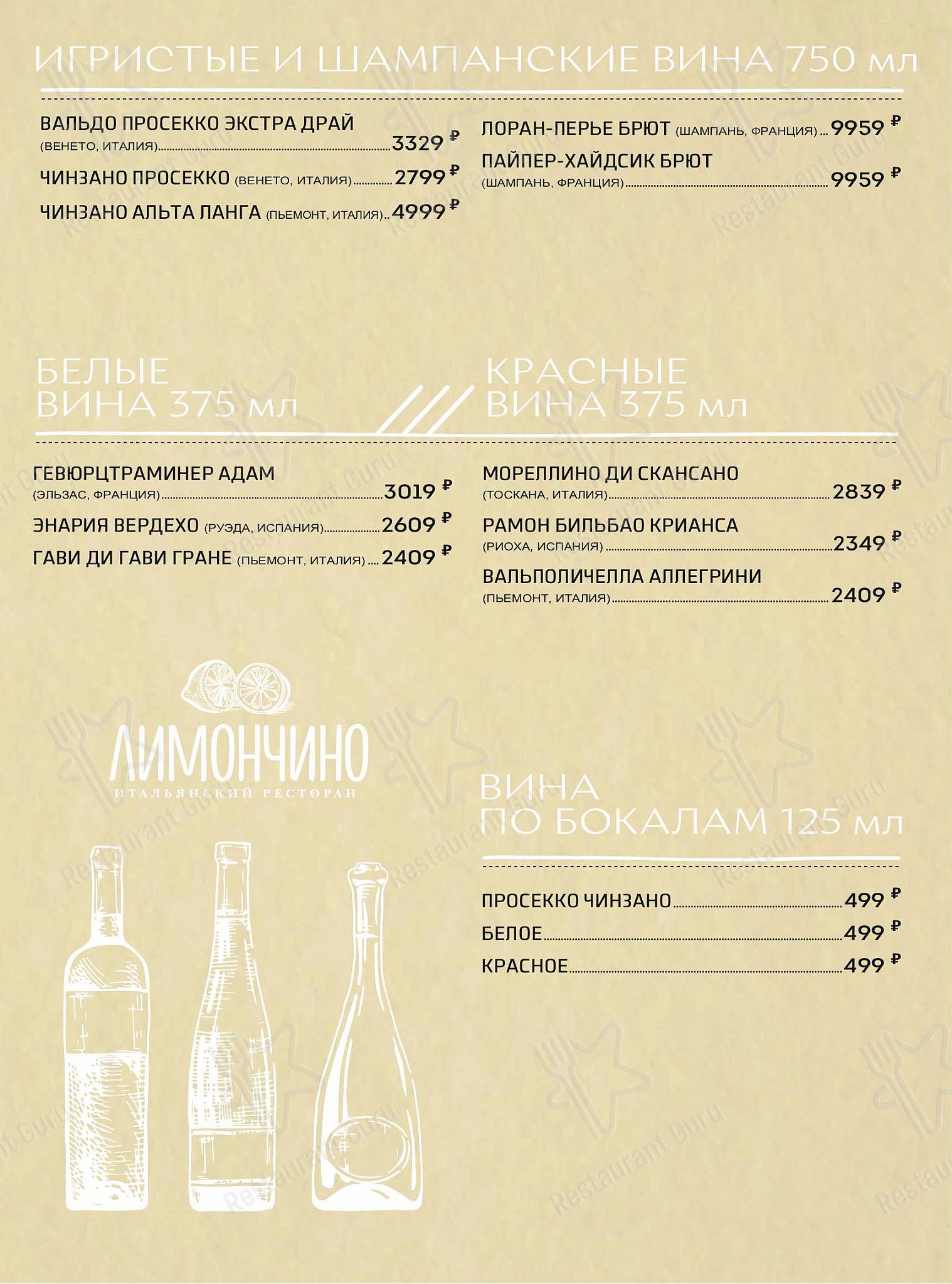 Лимончино в Москве - Меню