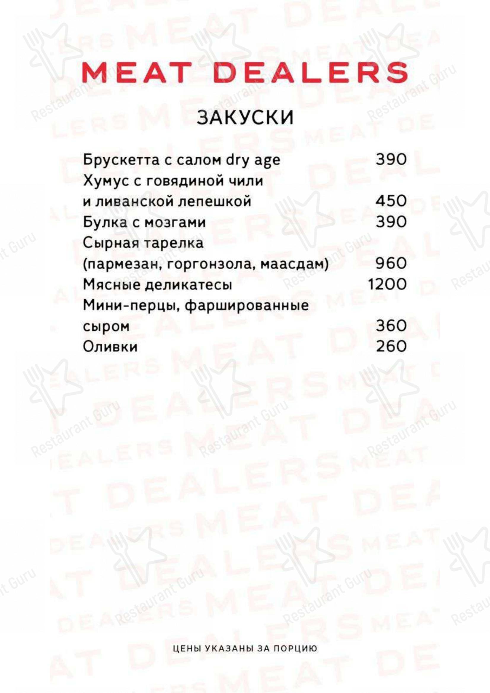 Меню Meat Dealers - блюда и напитки