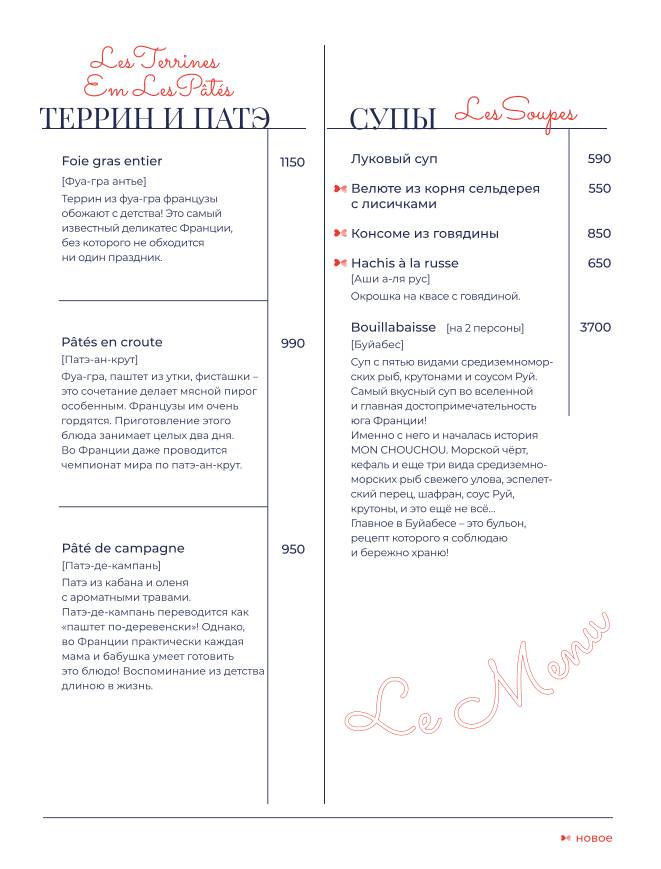 Mon Chouchou меню