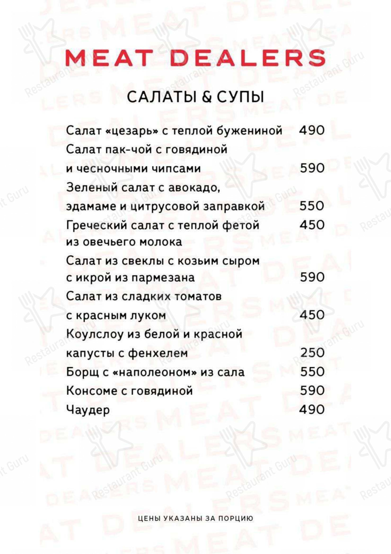 Меню ресторана Meat Dealers