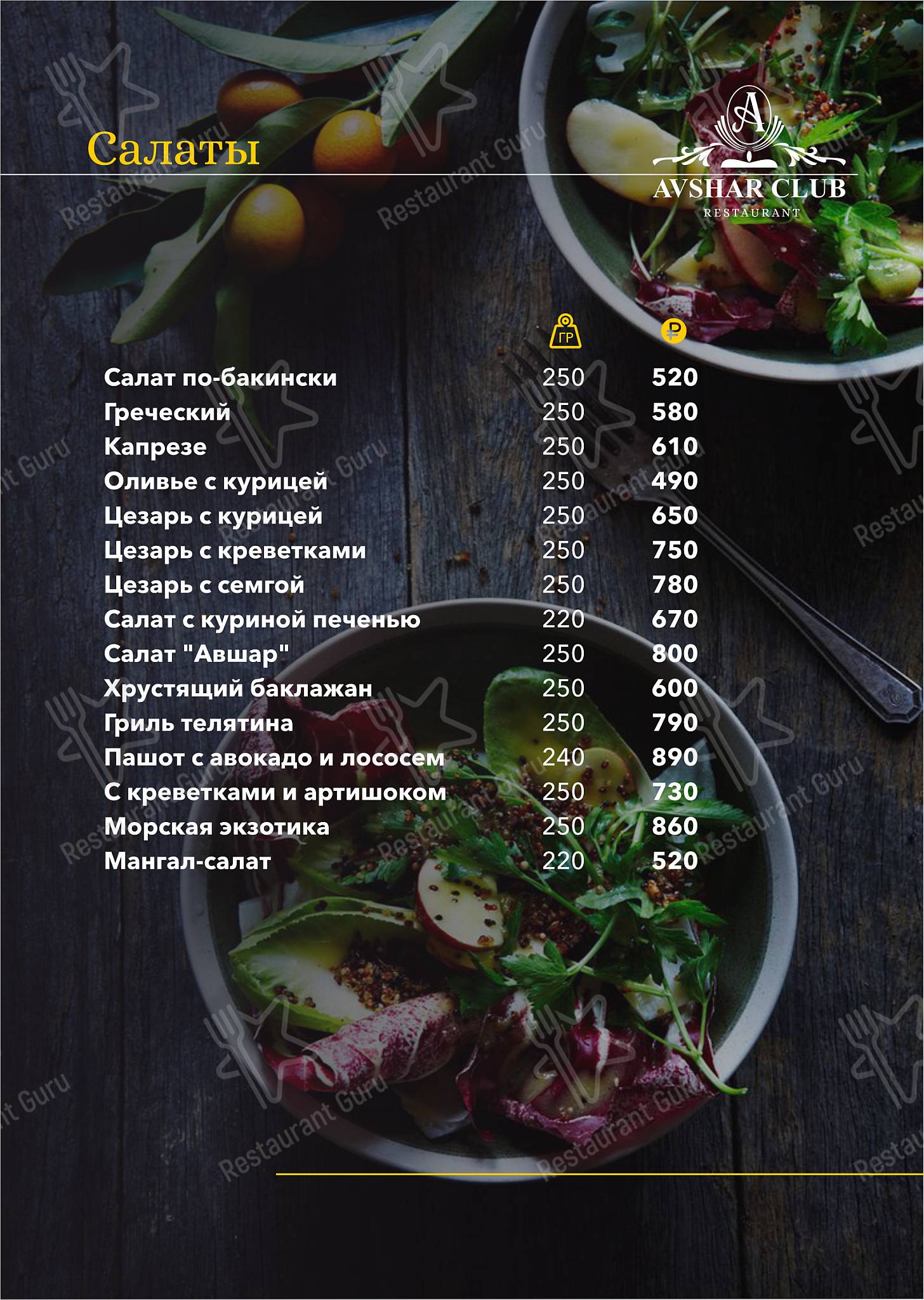 Меню Авшар Клаб - еда и напитки
