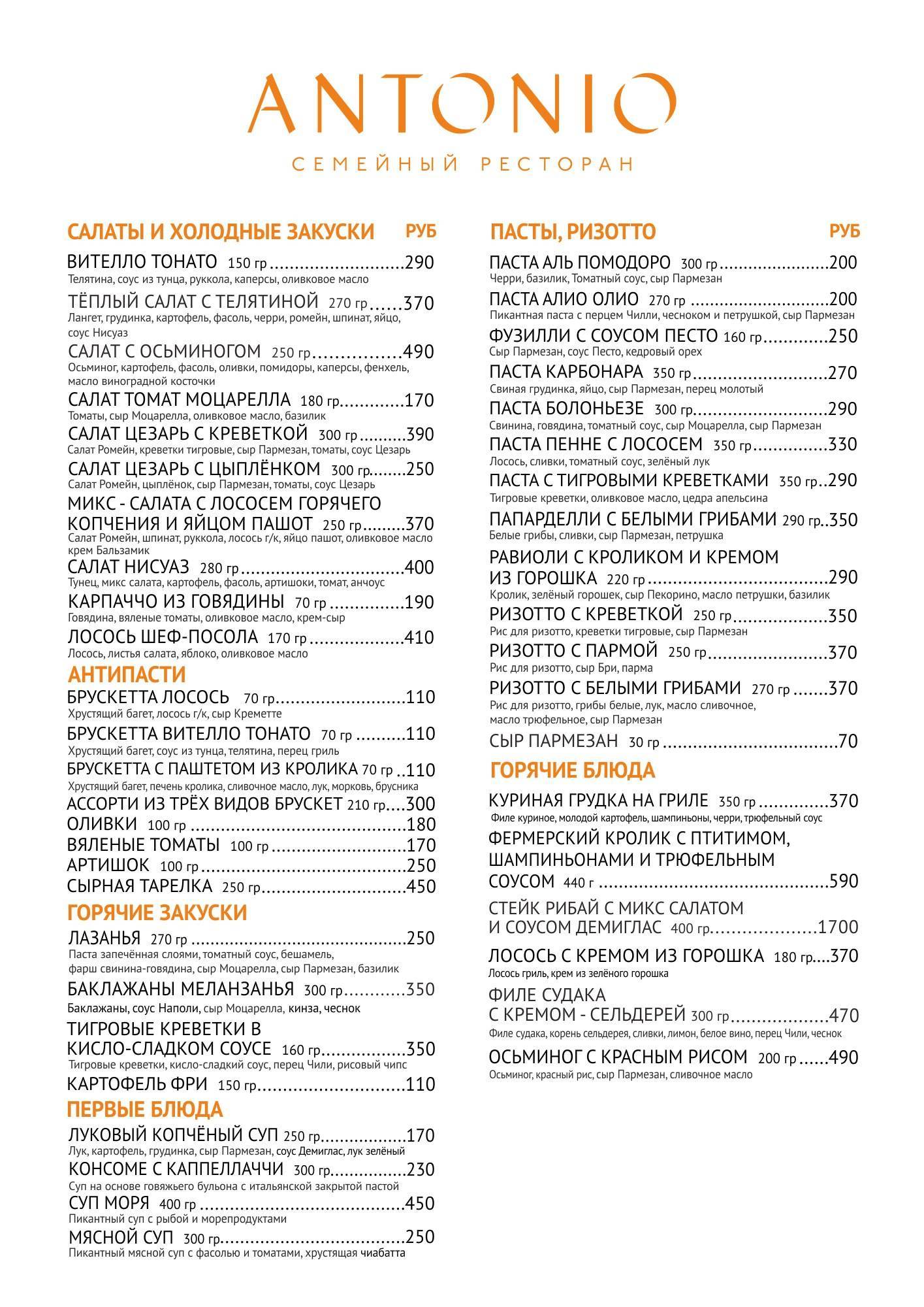 Antonio меню