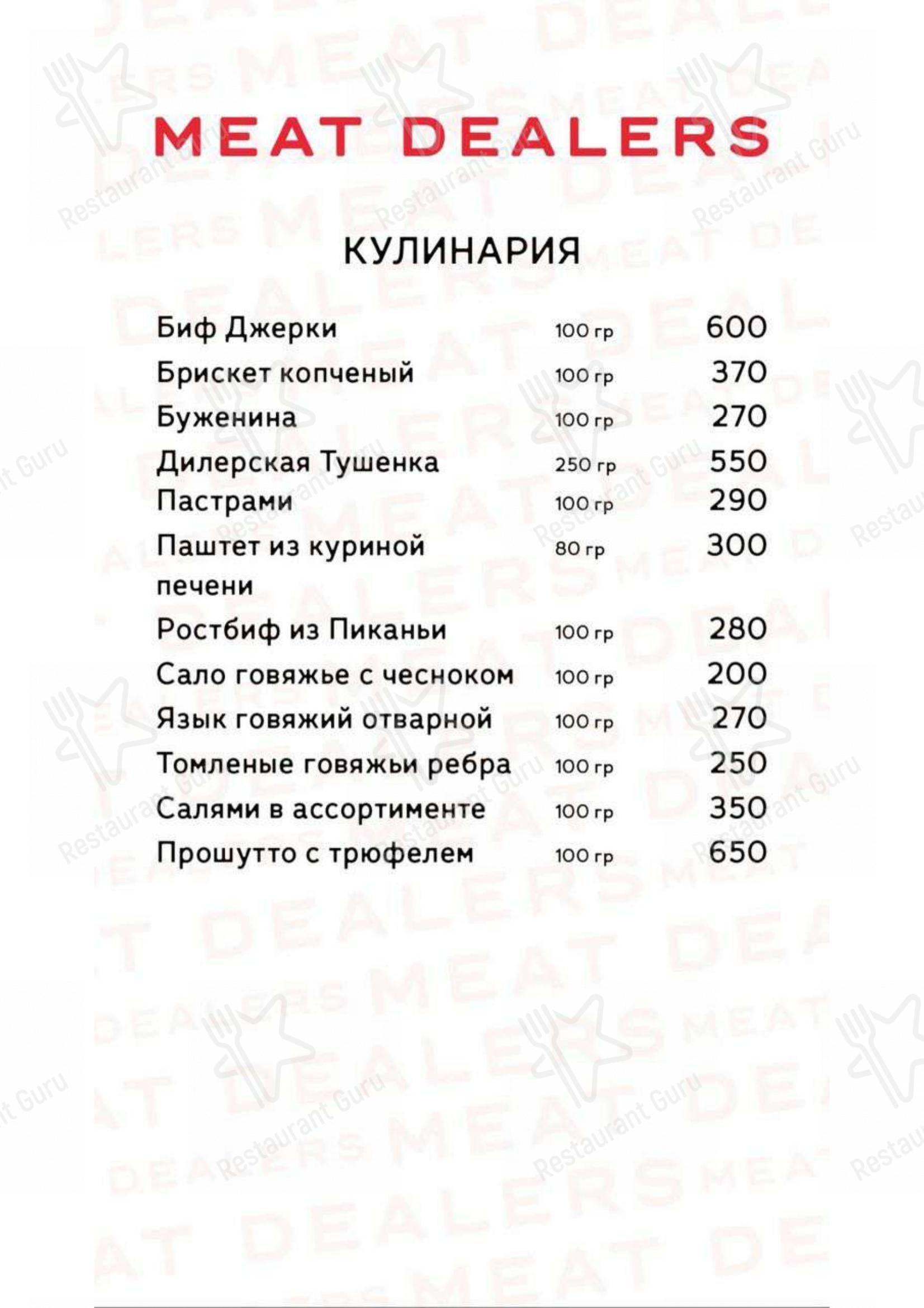 Меню Meat Dealers - еда и напитки