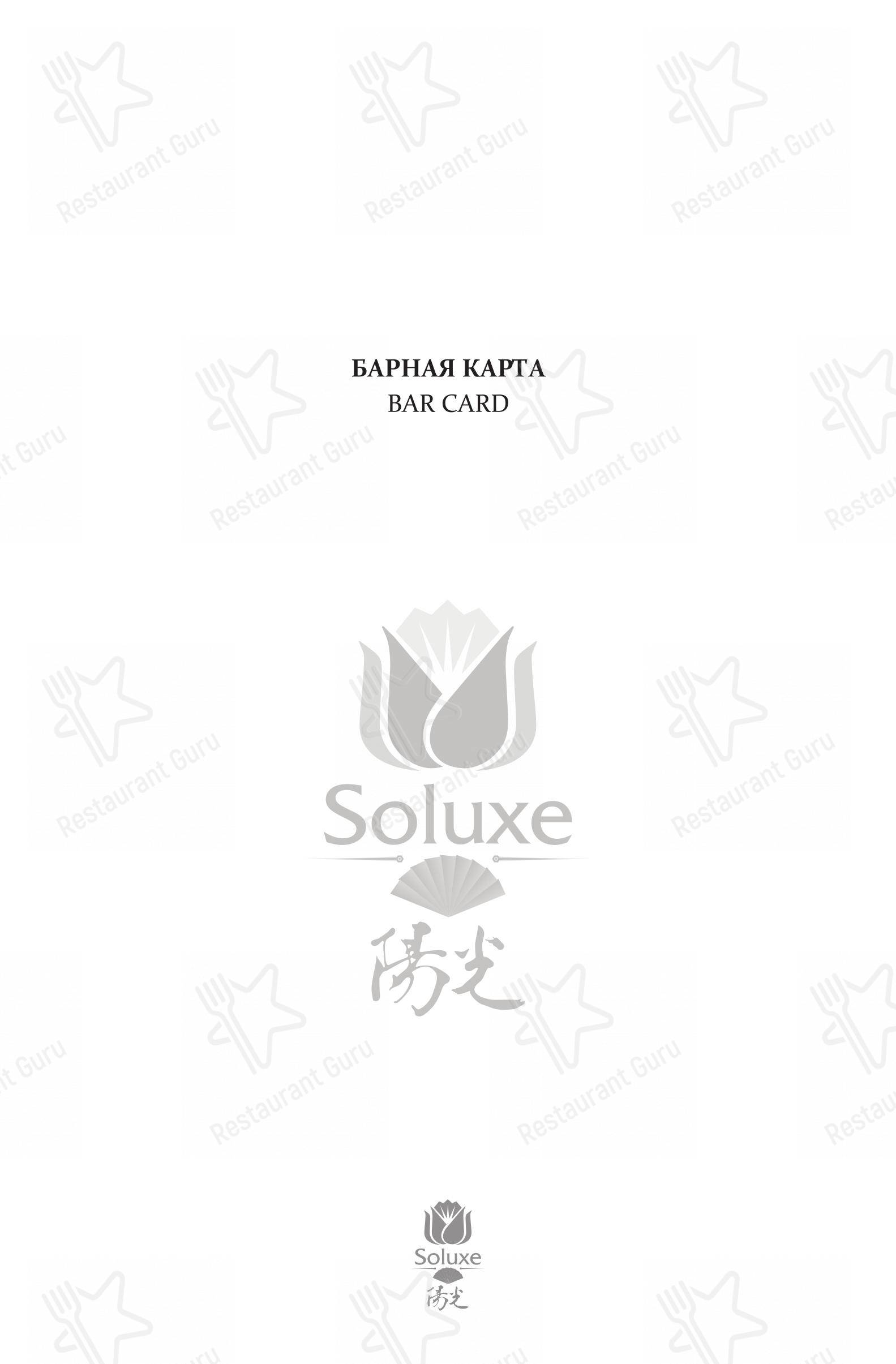 Меню напитков ресторана Soluxe Kutuzovsky в Москве