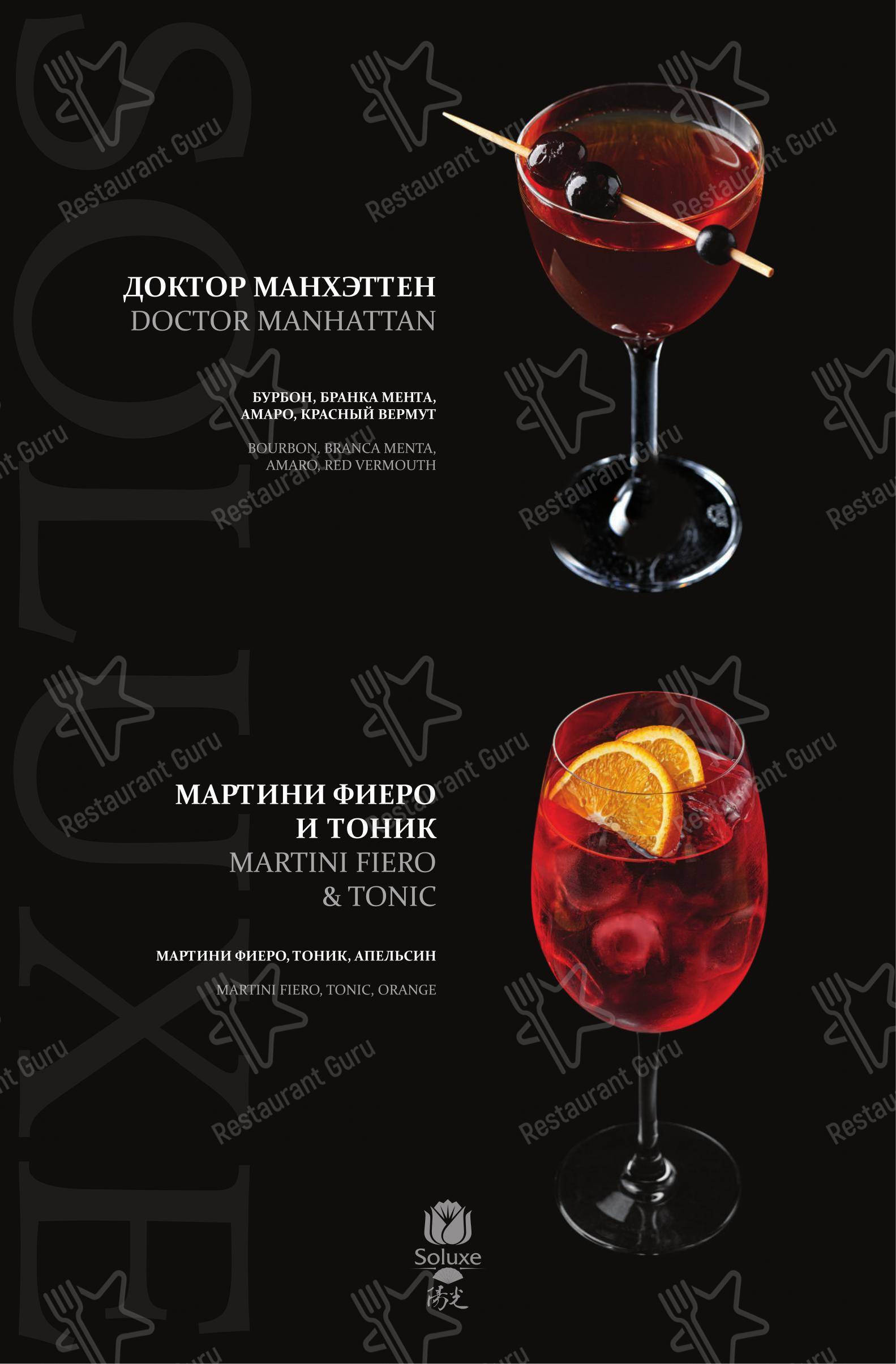Меню напитков ресторана Soluxe Kutuzovsky в Москве
