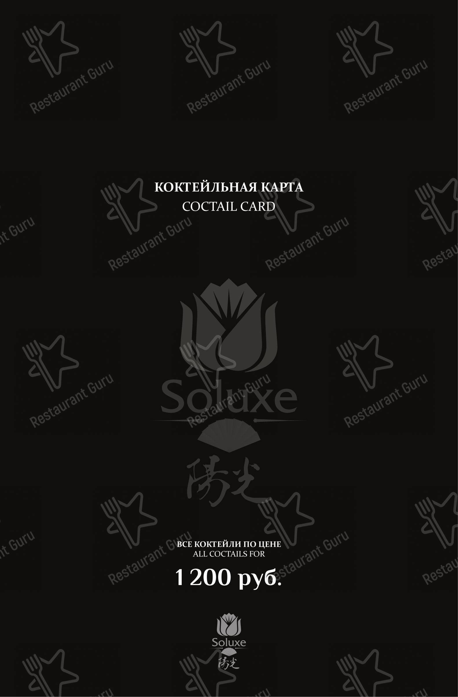 Меню ресторана Soluxe Kutuzovsky - Меню напитков