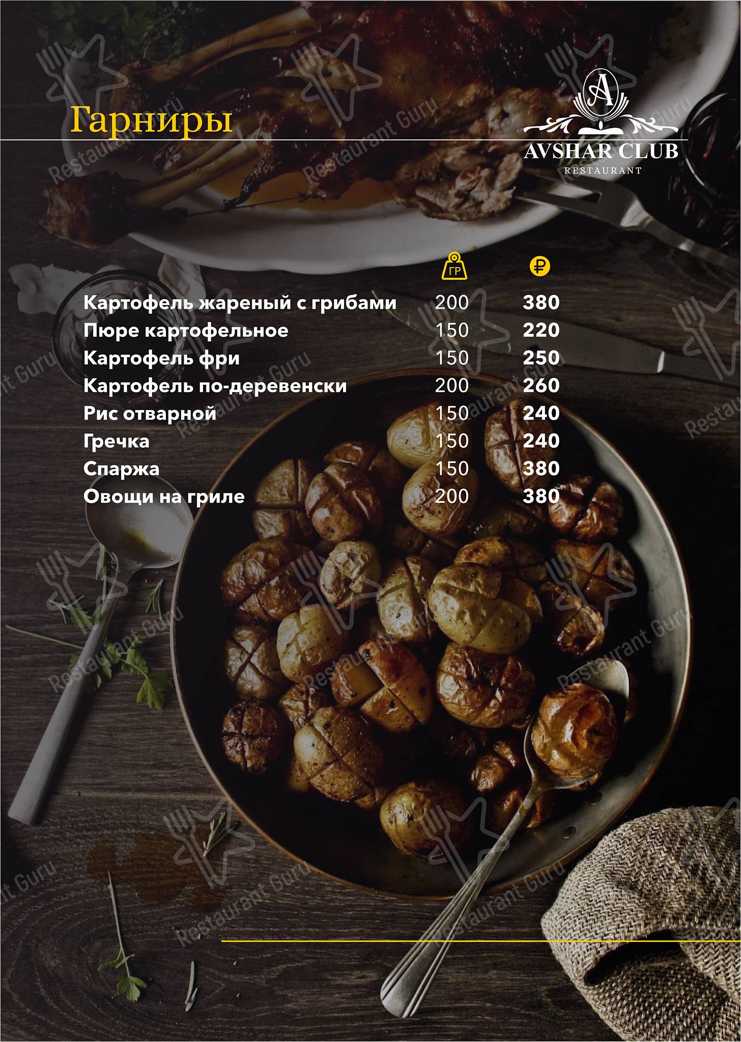 Меню Авшар Клаб - блюда и напитки