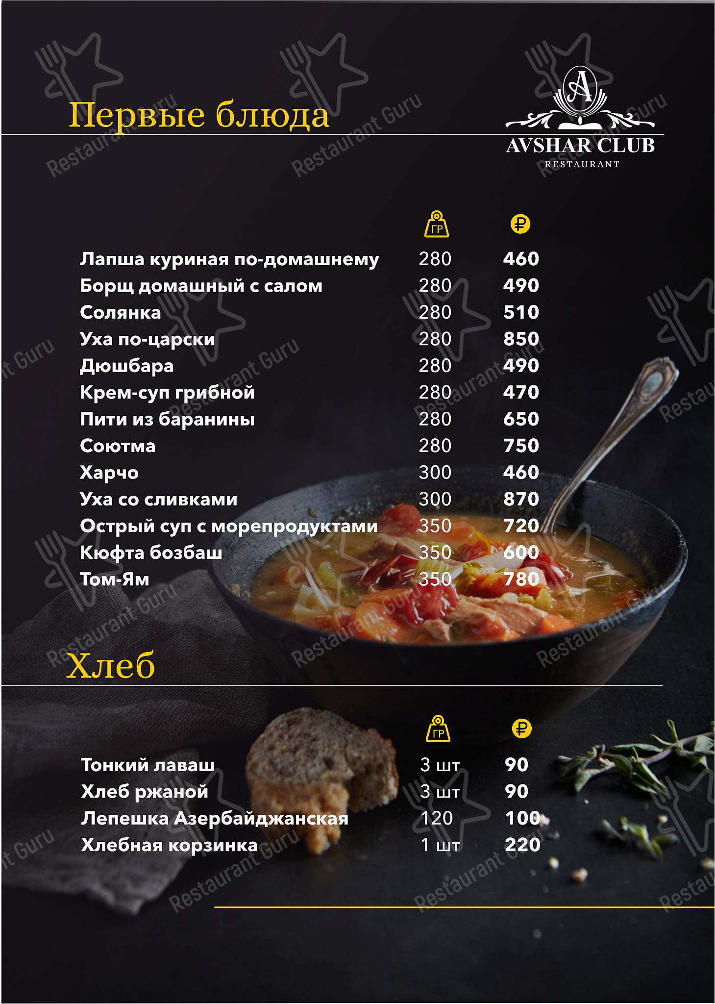 Взгляните на меню Авшар Клаб