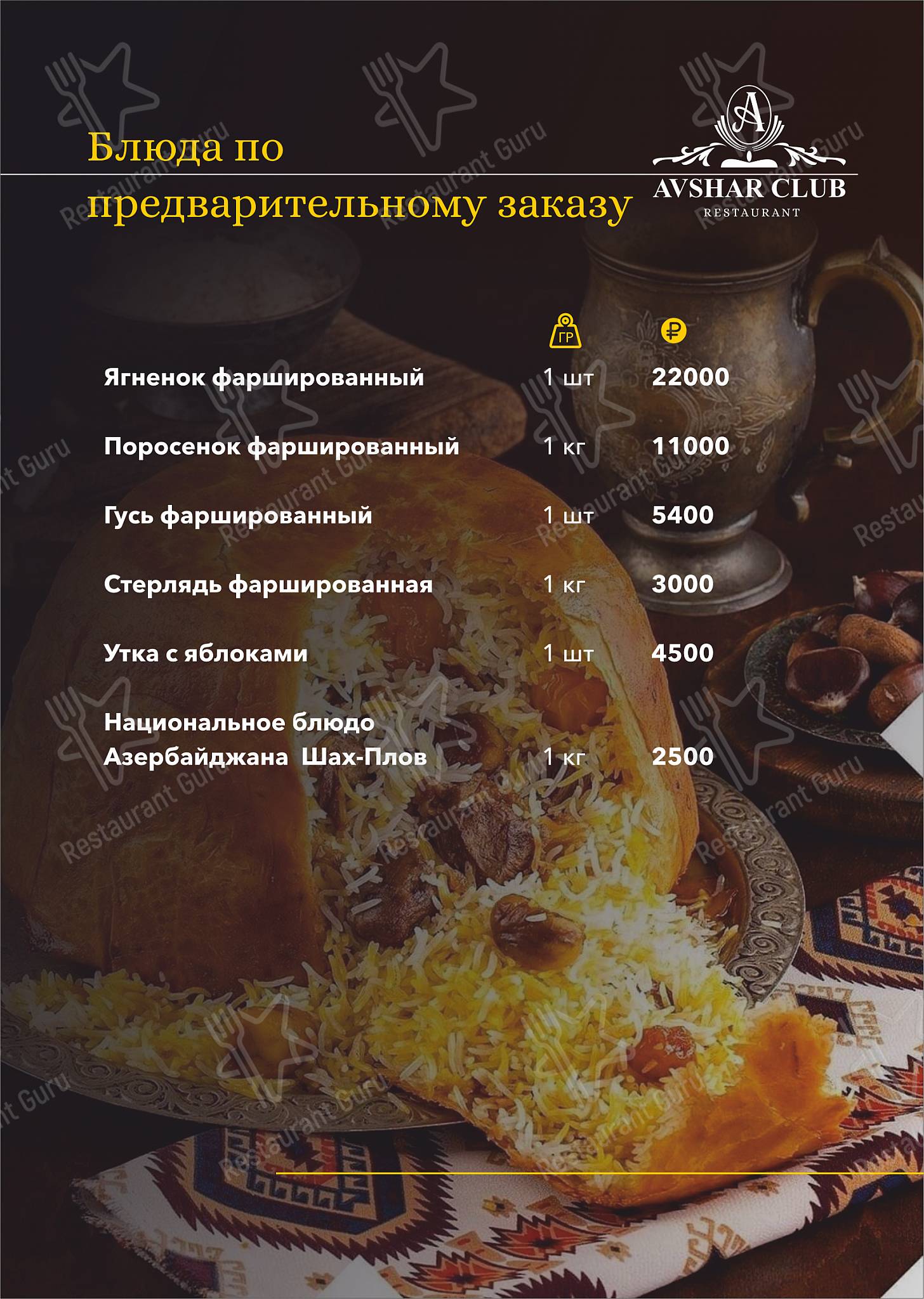 Взгляните на меню Авшар Клаб