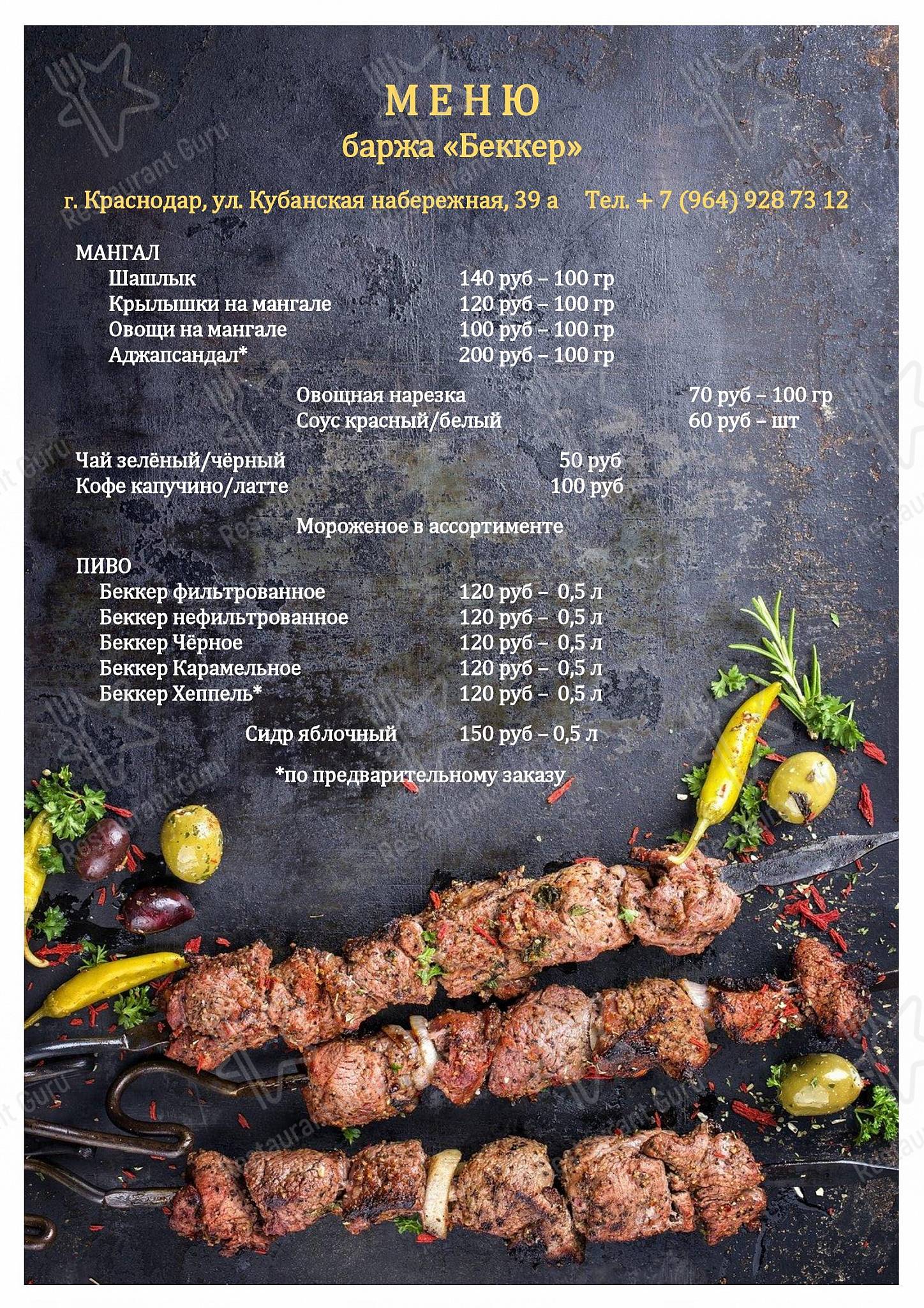 Взгляните на меню Беккер