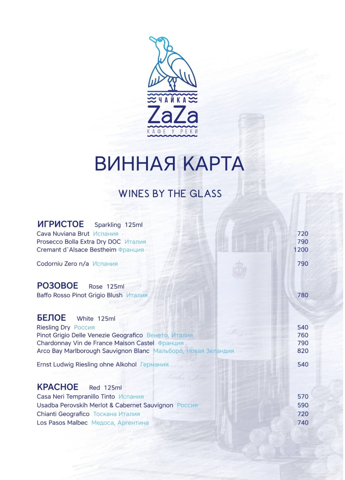 Чайка ZaZa меню