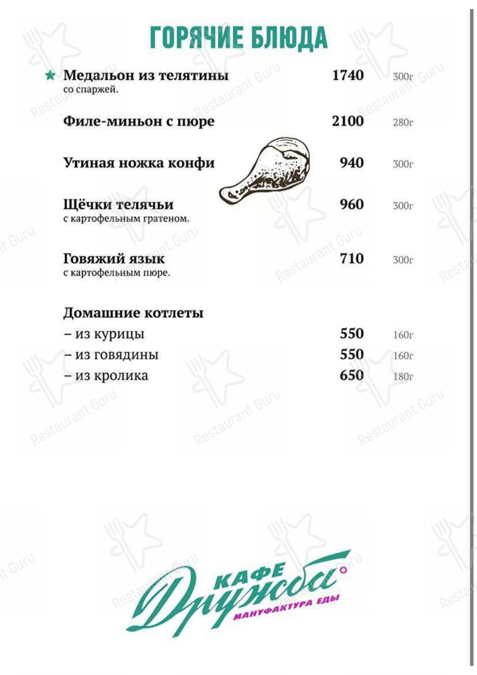 Меню Дружба - еда и напитки