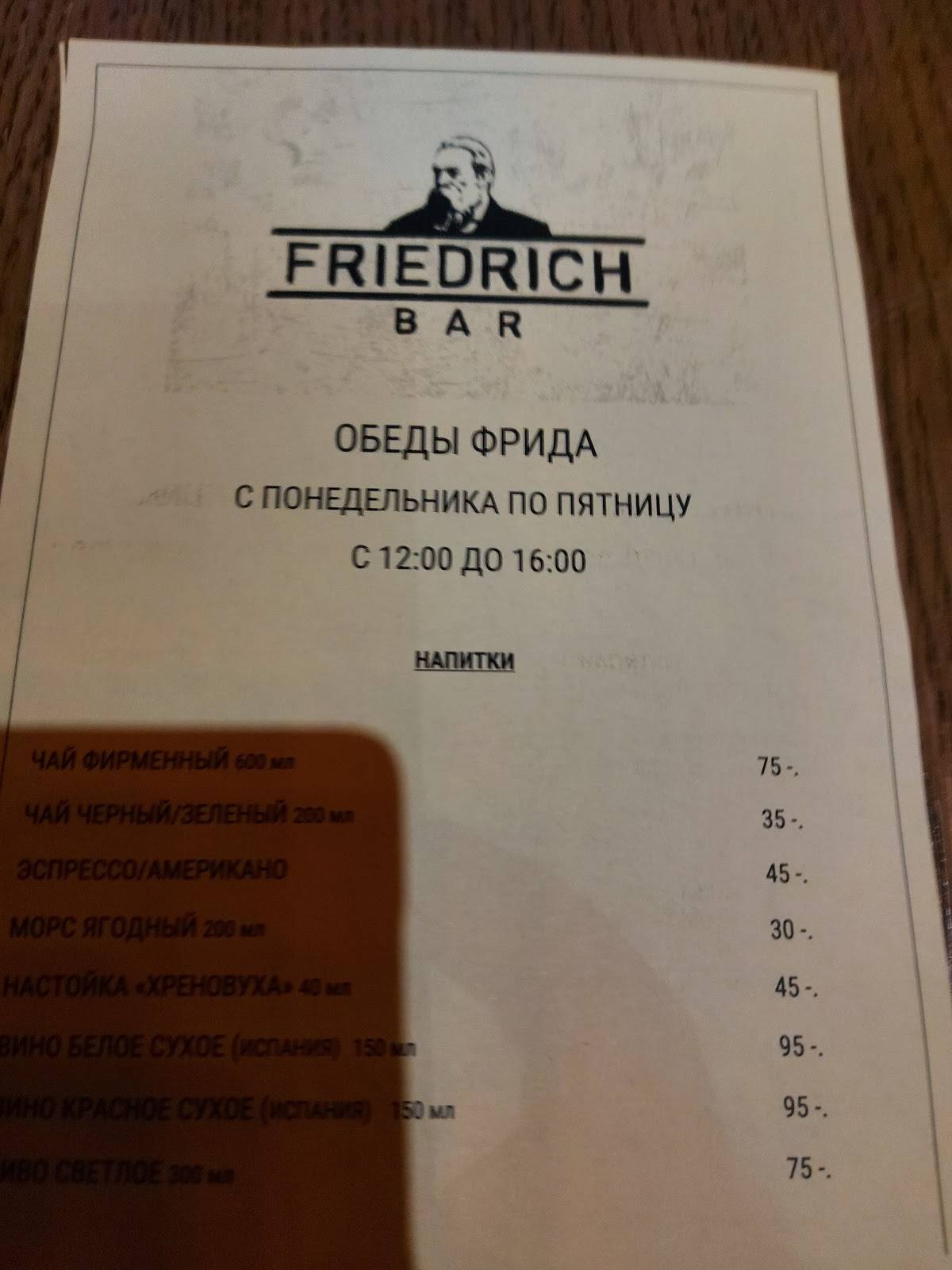 Friedrich Bar меню