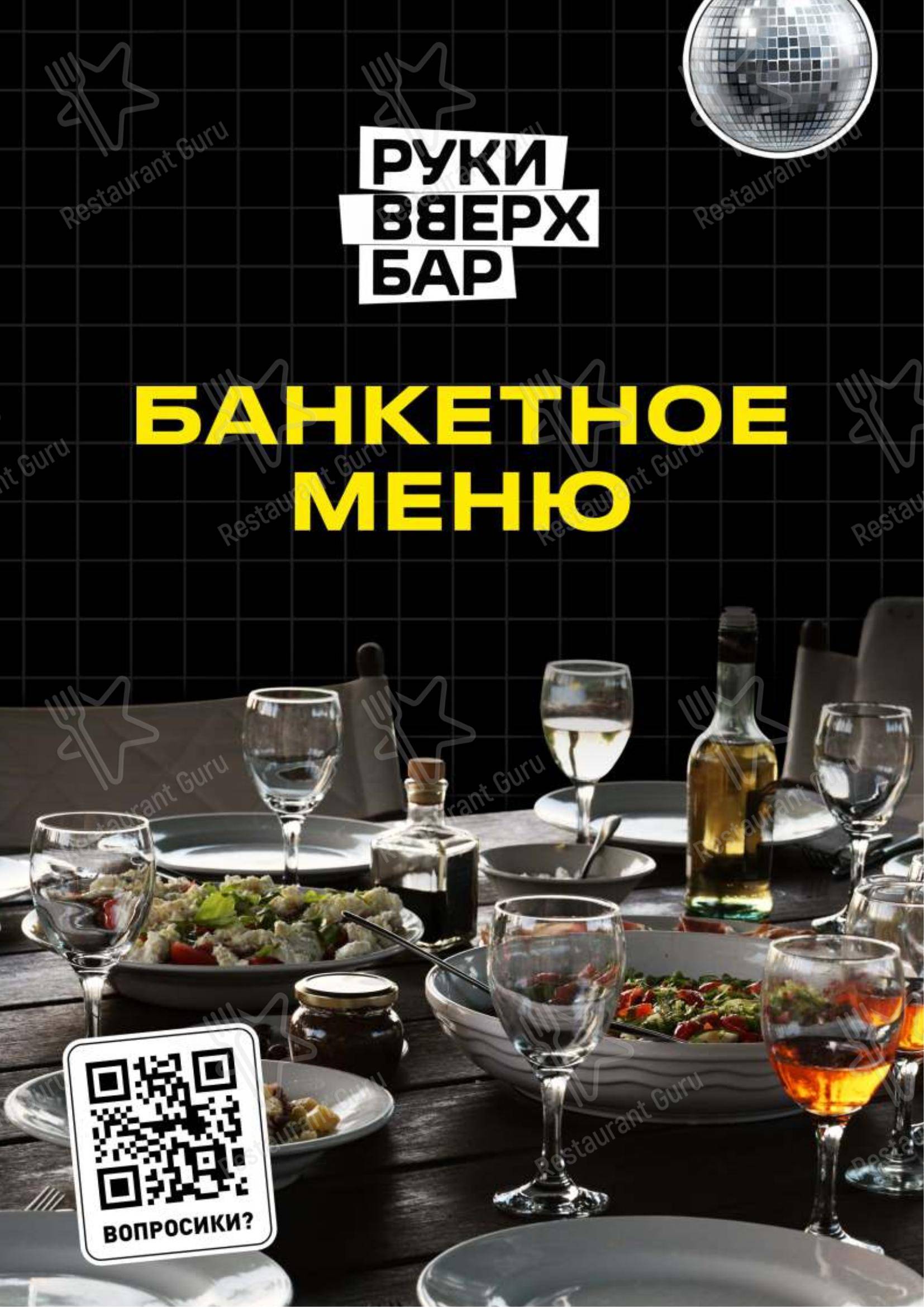 Руки ВВерх! в Москве - Основное меню