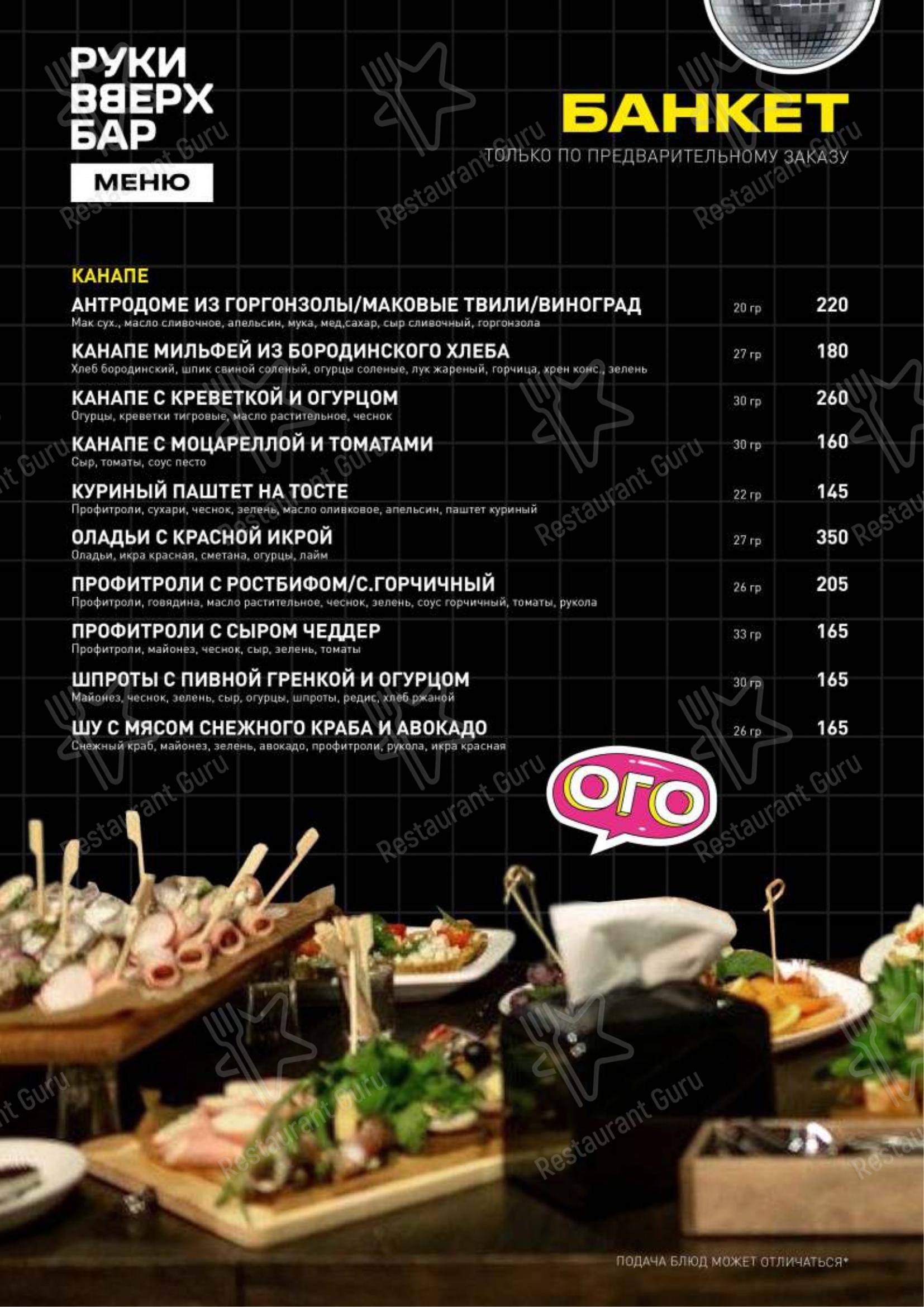 菜单 паба и бара Руки ВВерх! в Москве